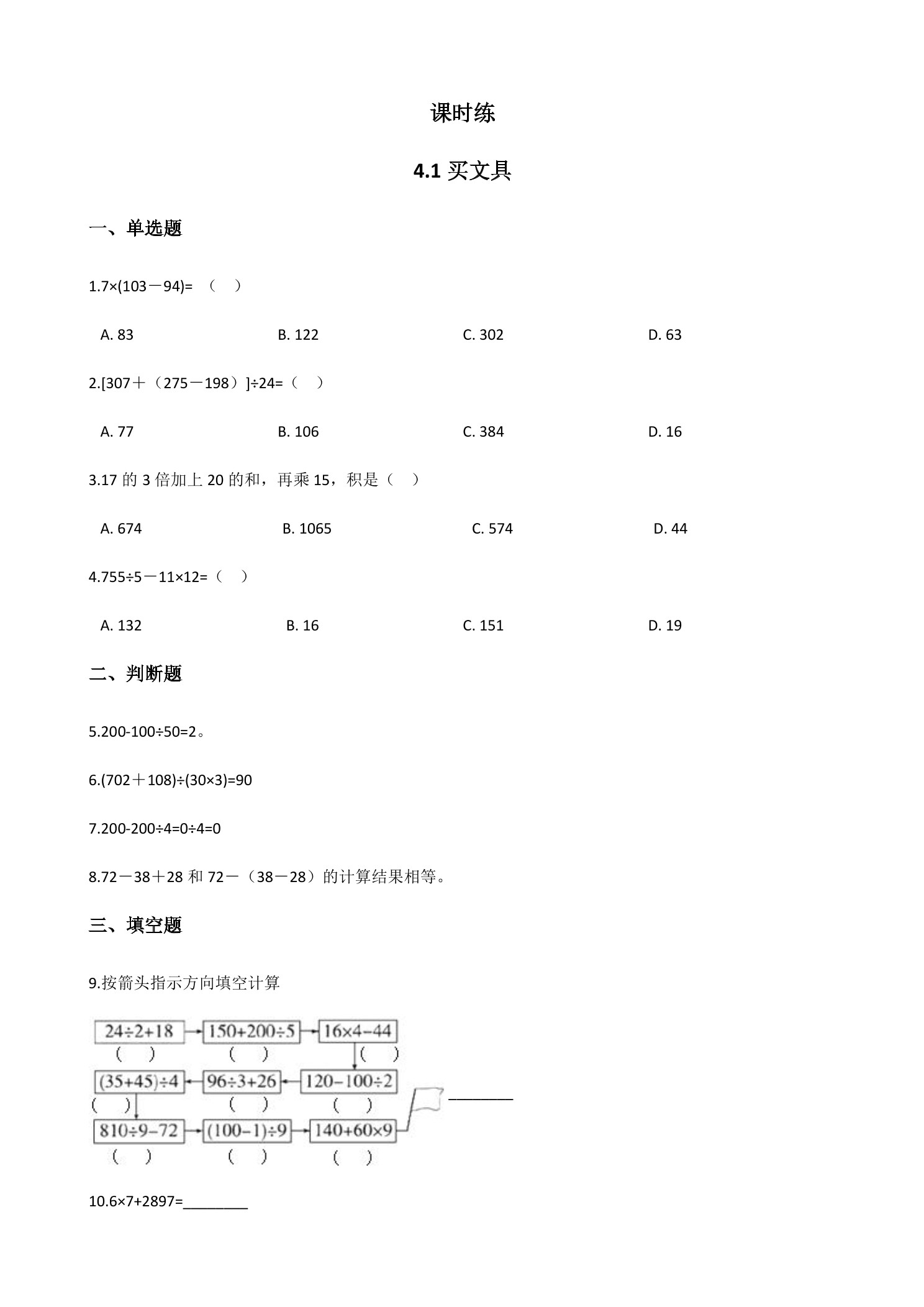 【★★】4年级数学北师大版上册课时练第4章《4.1买文具》