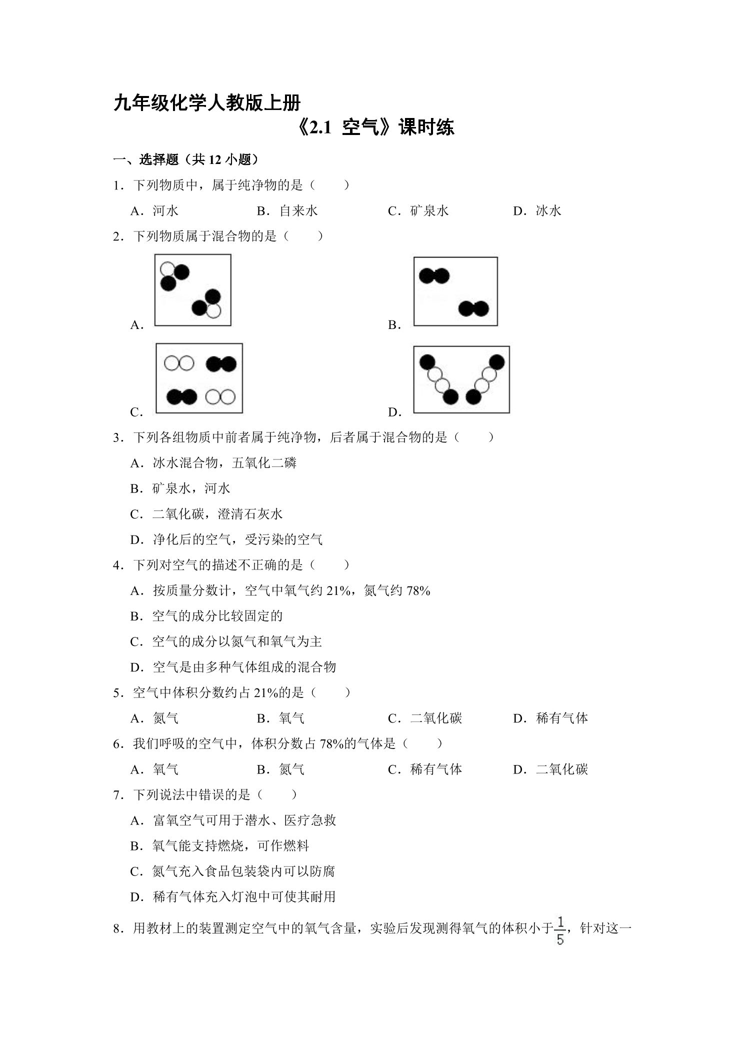 【★★★】9年级化学人教版上册课时练《2.1 空气》