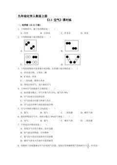 【★★★】9年级化学人教版上册课时练《2.1 空气》