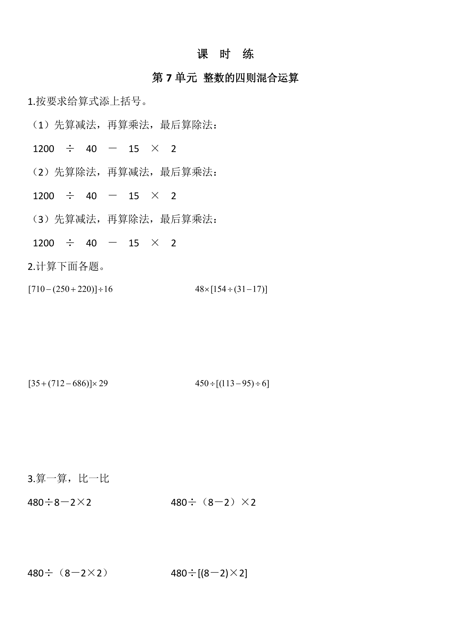 【★★★】4年级数学苏教版上册课时练第7单元《整数四则混合运算》