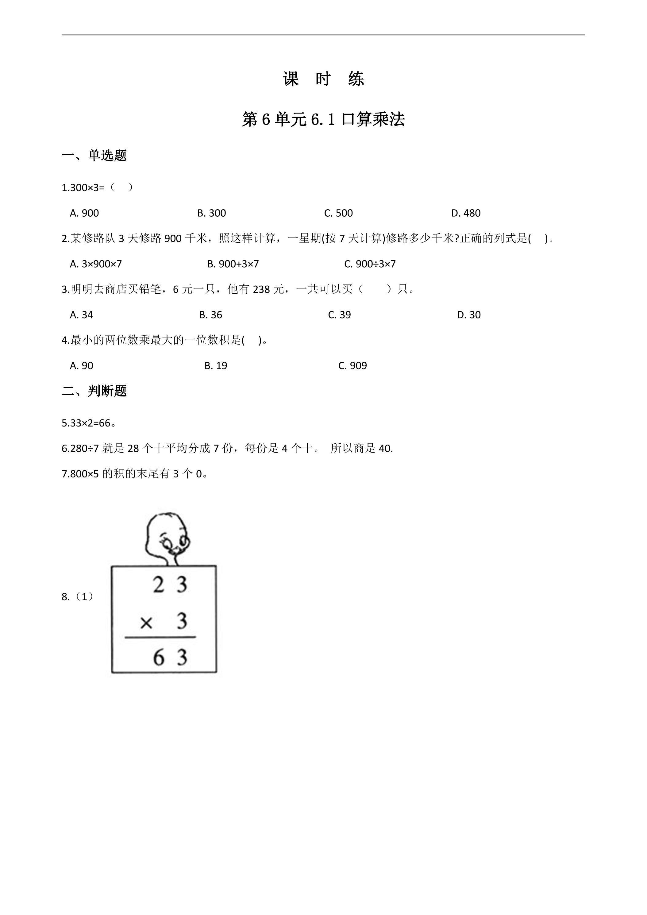 3年级上册数学人教版课时练第6单元《6.1口算乘法》02（含答案）