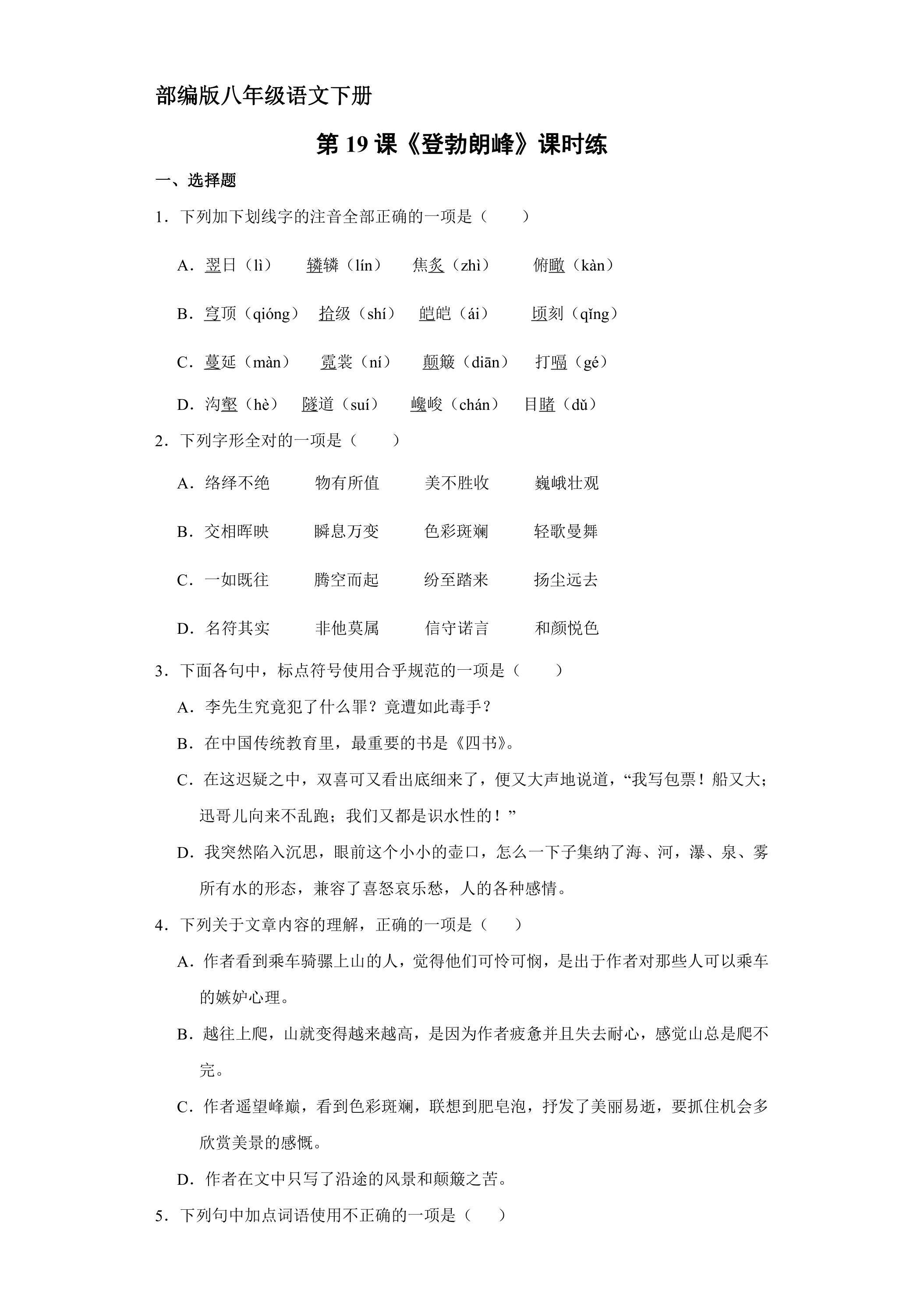 【★★★】部编版八年级下册语文课时练《19  登勃朗峰》