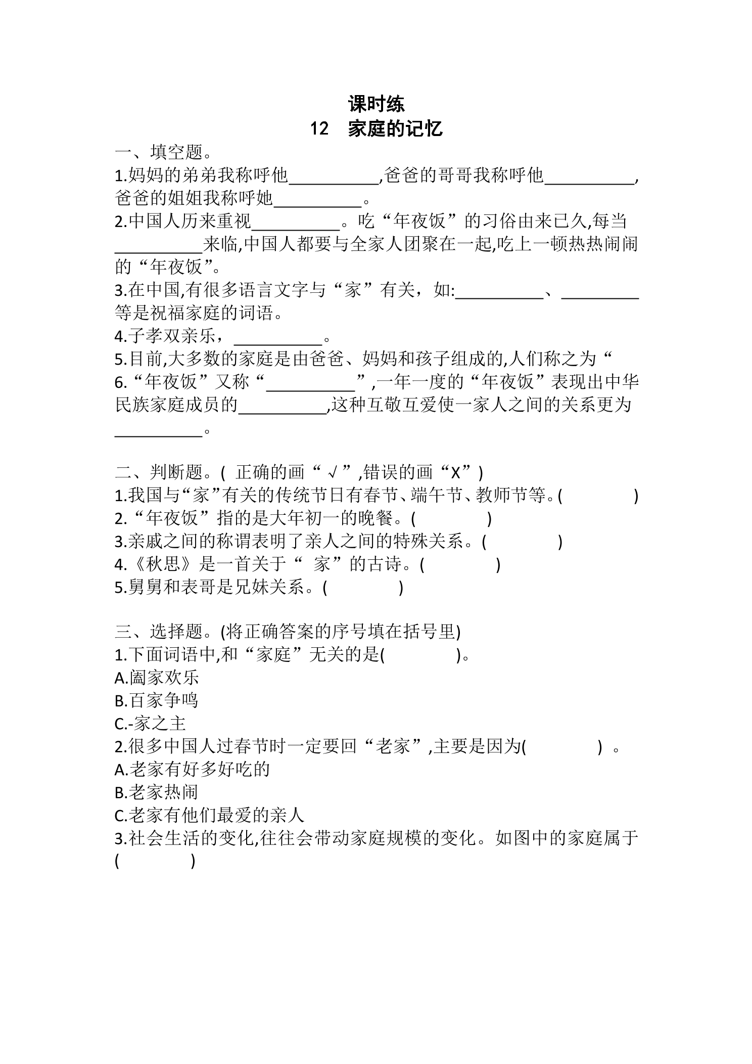 【★★★】3年级上册道德与法治部编版课时练第4单元《12家庭的记忆》