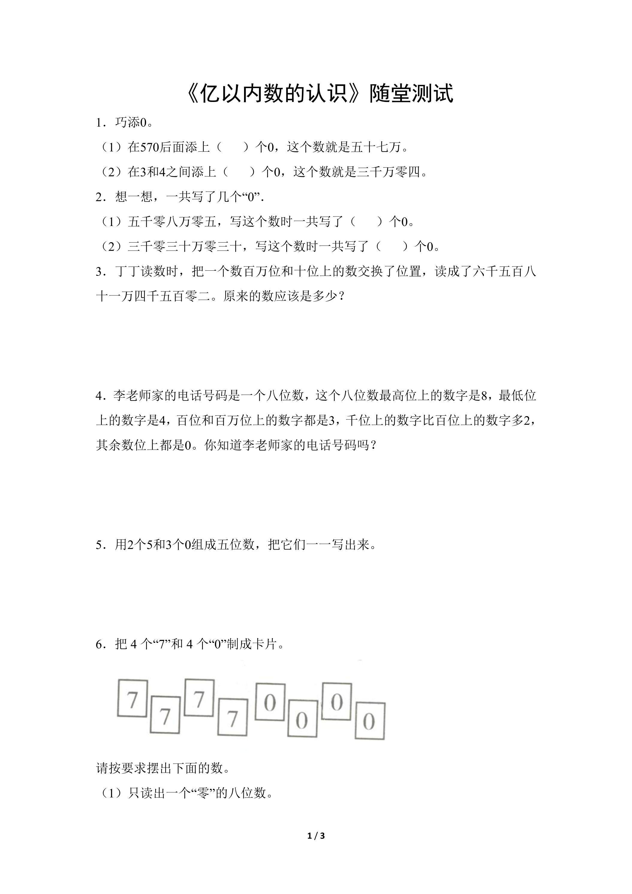 四年级上册数学人教版随堂测试第1单元《亿以内数的认识》（含答案）
