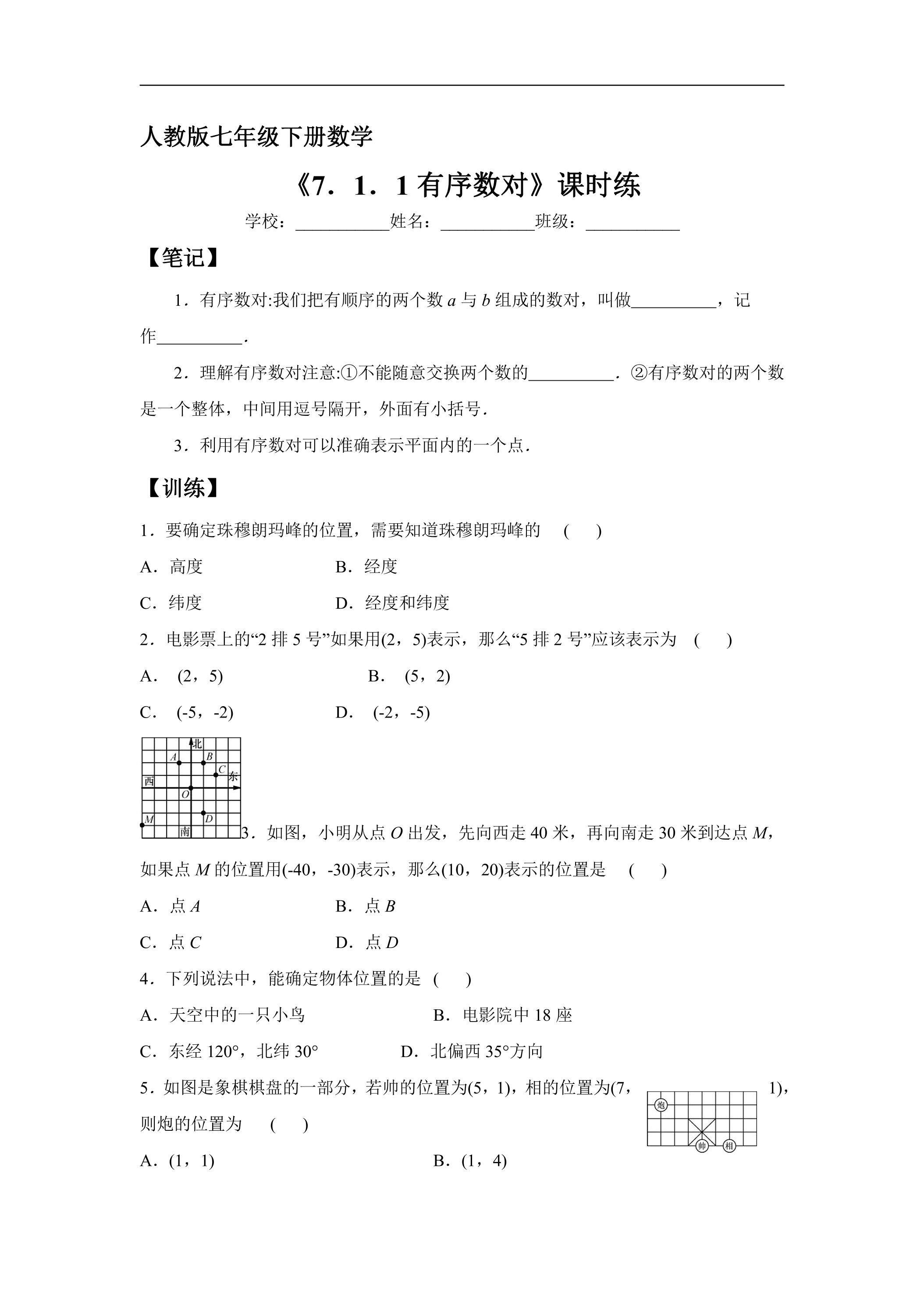 【★】人教版七年级下册数学课时练《7.1.1 有序数对》（含答案）