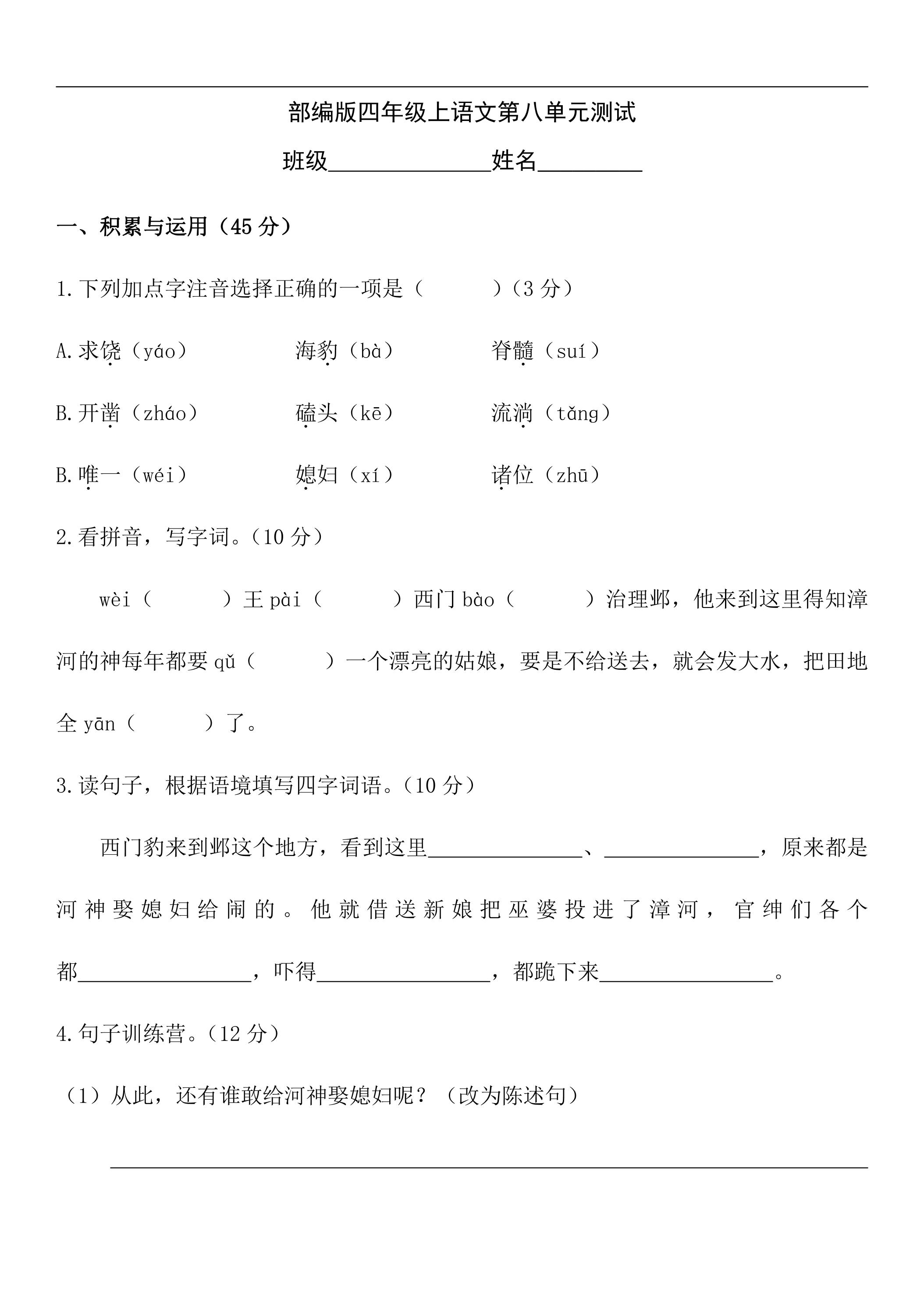四年级上册语文部编版第八单元复习《单元测试》03