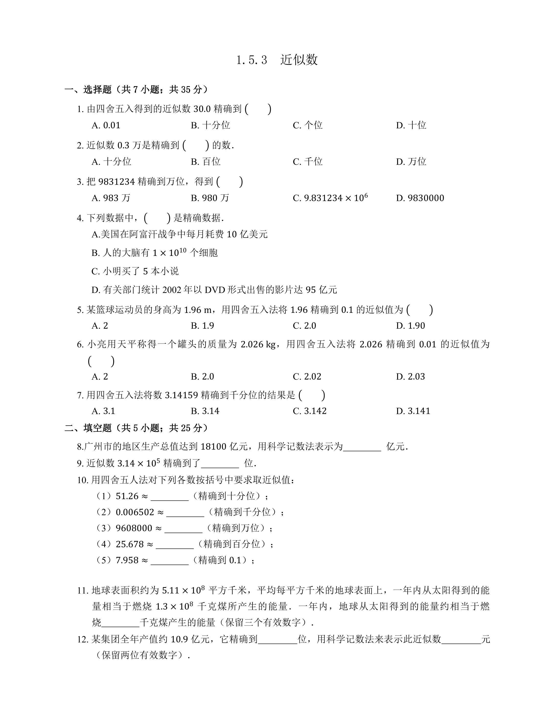 1.5.3 近似数 课时练06