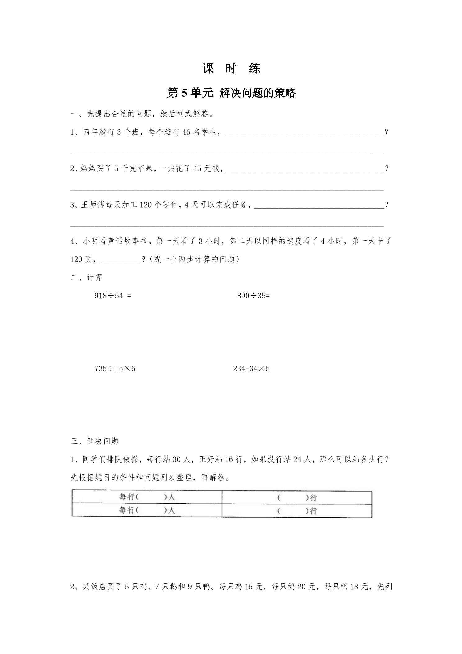 【★】4年级数学苏教版上册课时练第5单元《解决问题的策略》