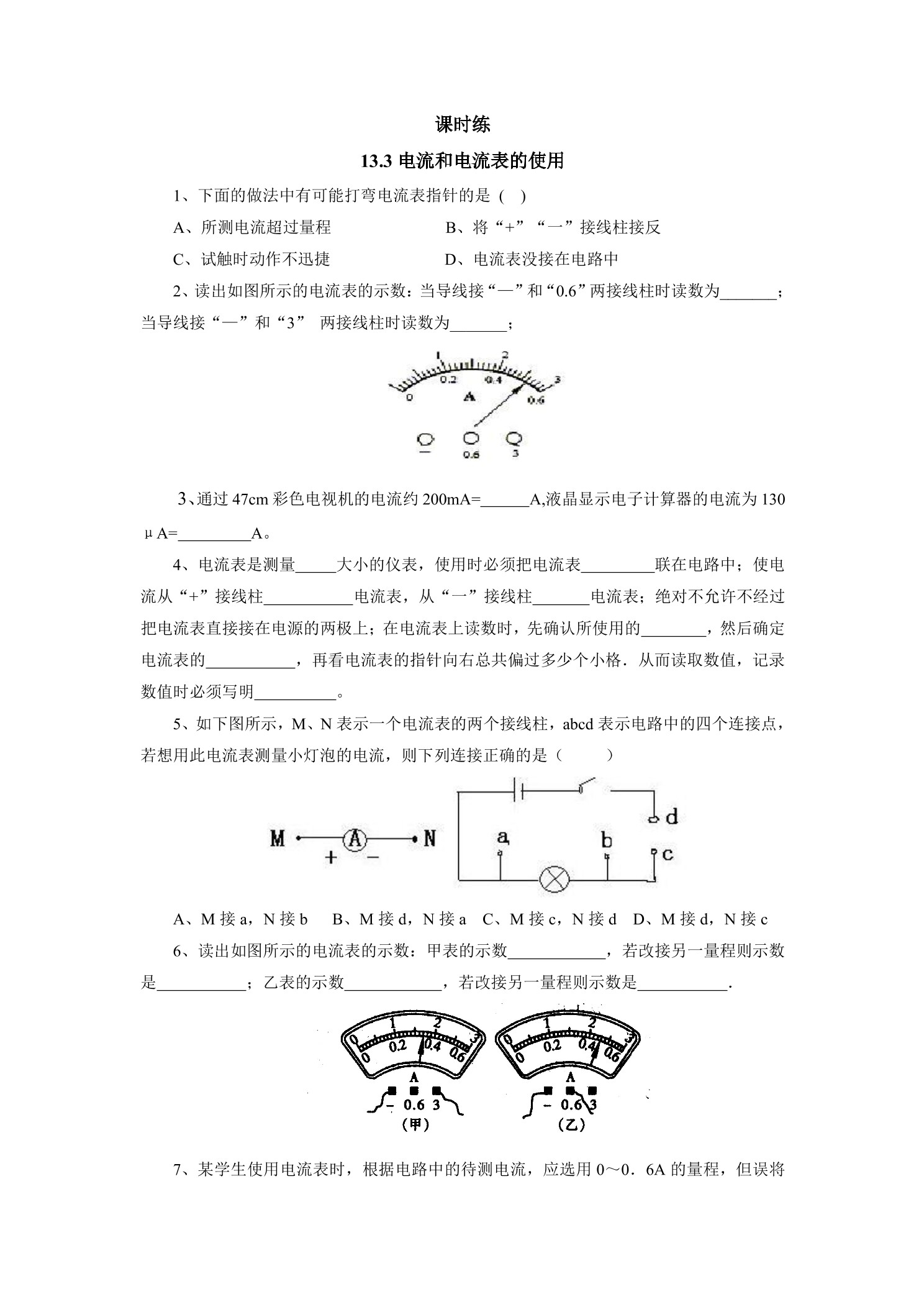 【★★★】九年级物理苏科版上册课时练第13章《13.3电流和电流表的使用》