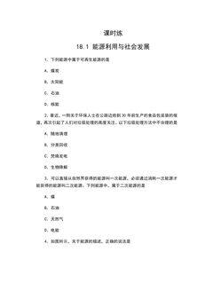【★★】9年级物理苏科版下册课时练第18章《18.1 能源利用与社会发展》