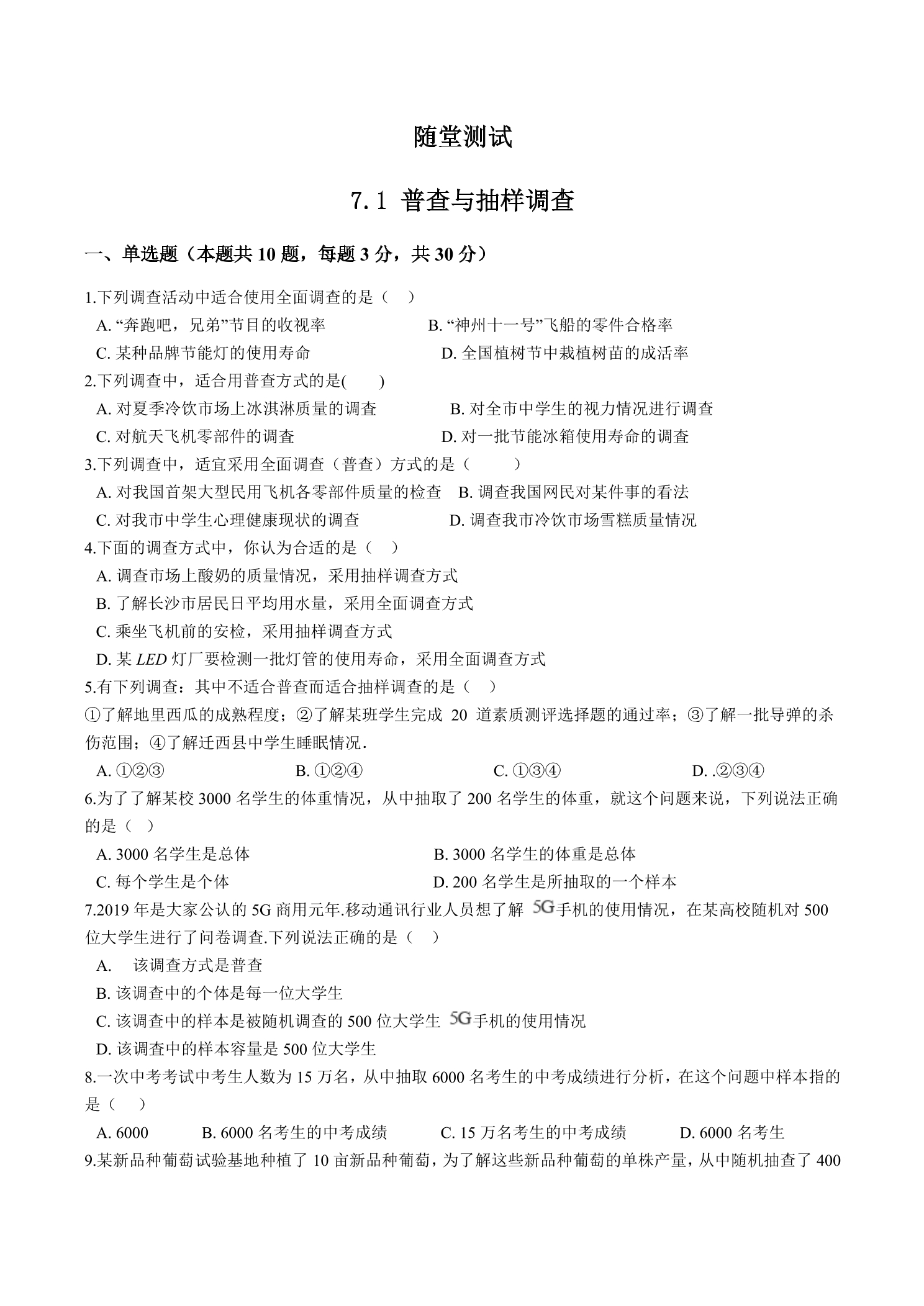 【★★★】8年级数学苏科版下册随堂测试第7单元 《7.1普查与抽样调查》 