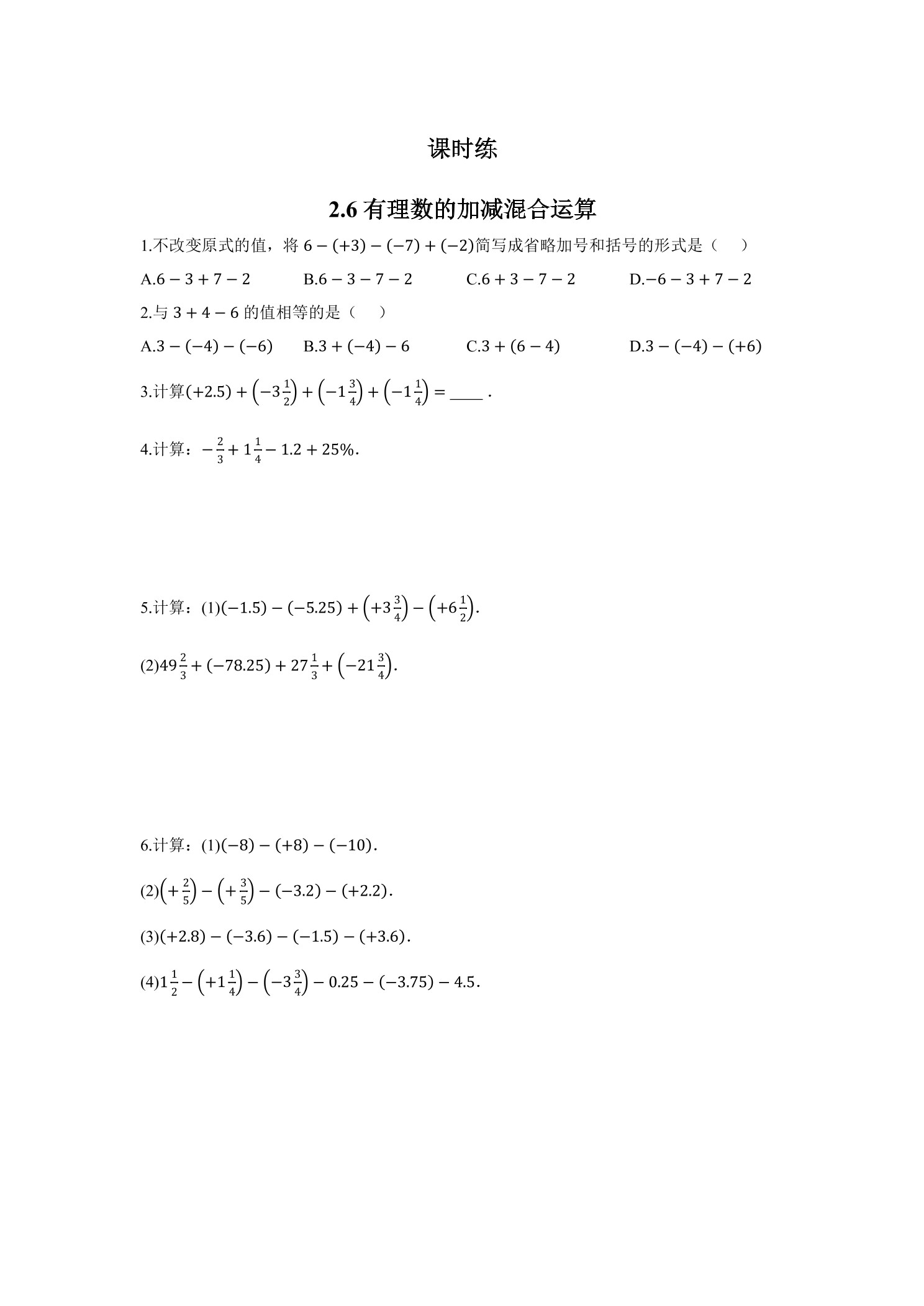 【★★】7年级数学北师大版上册课时练第2章《2.6 有理数的加减混合运算》