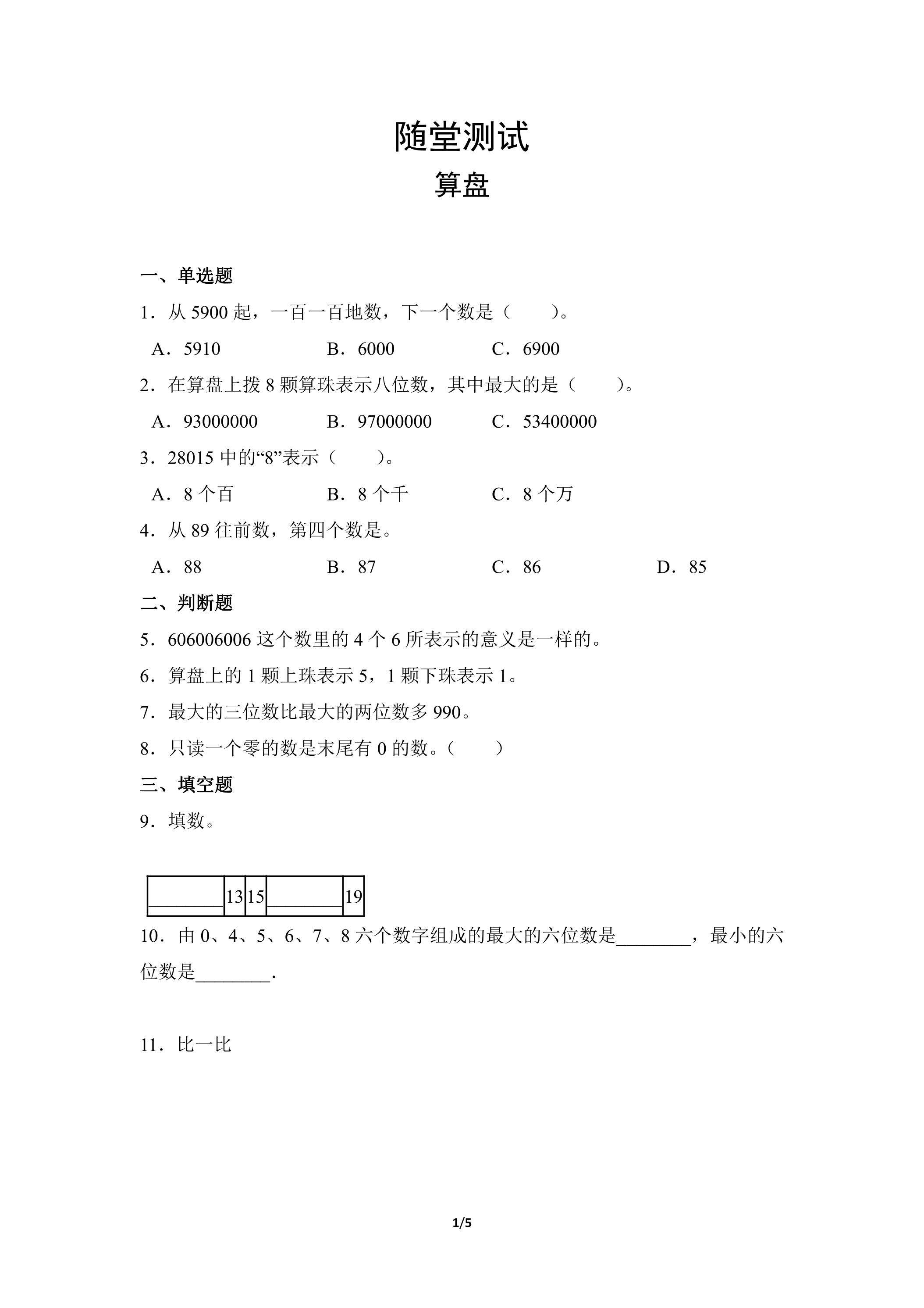 四年级上册数学人教版随堂测试第1单元《算盘》（含答案）