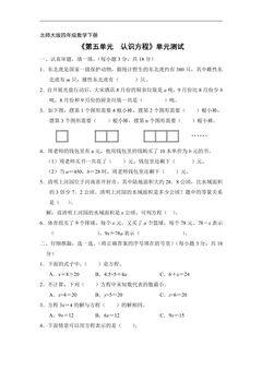 4年级数学北师大版下册《第五单元 认识方程》单元测试01