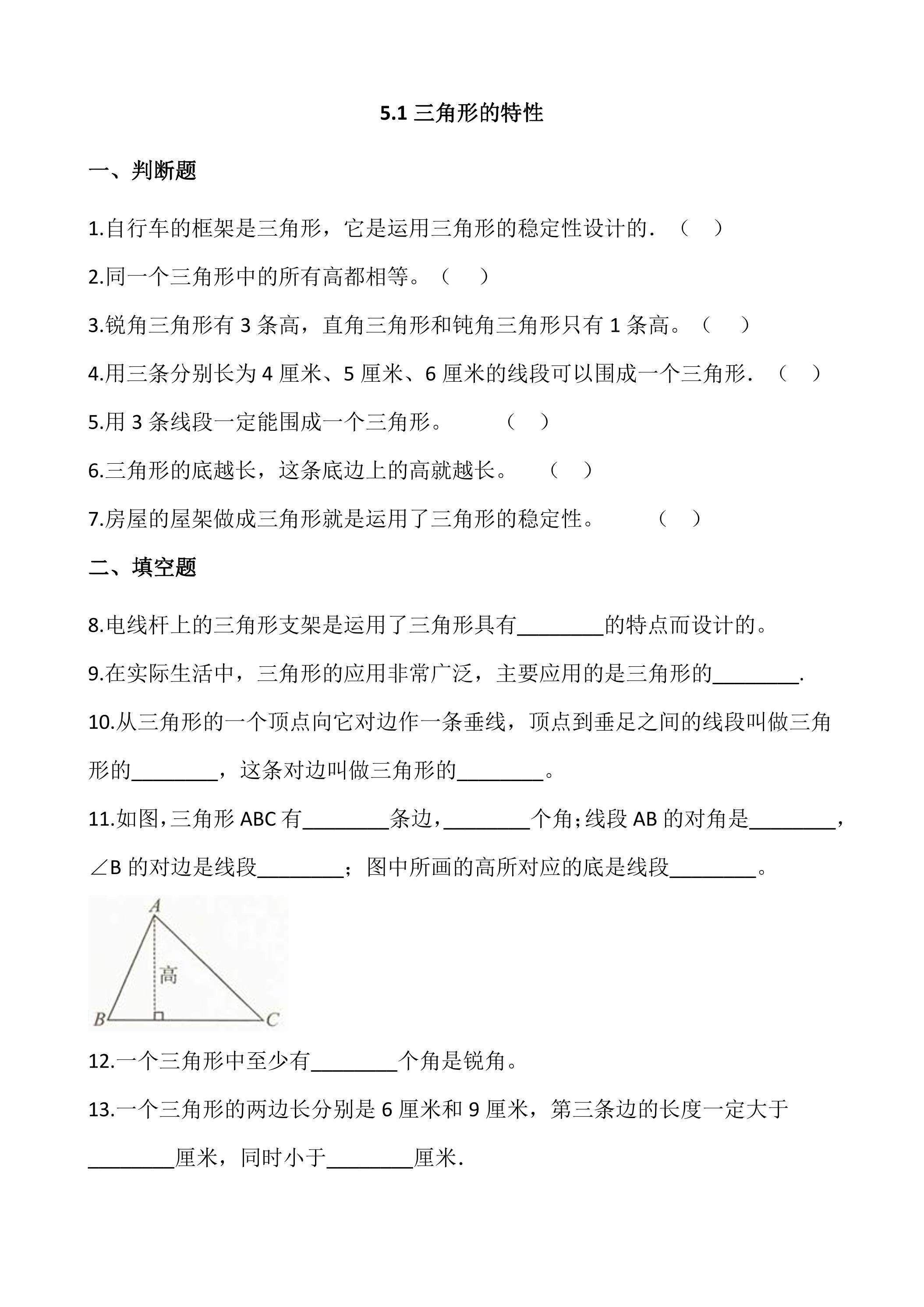 5.1三角形的特性 课时练02