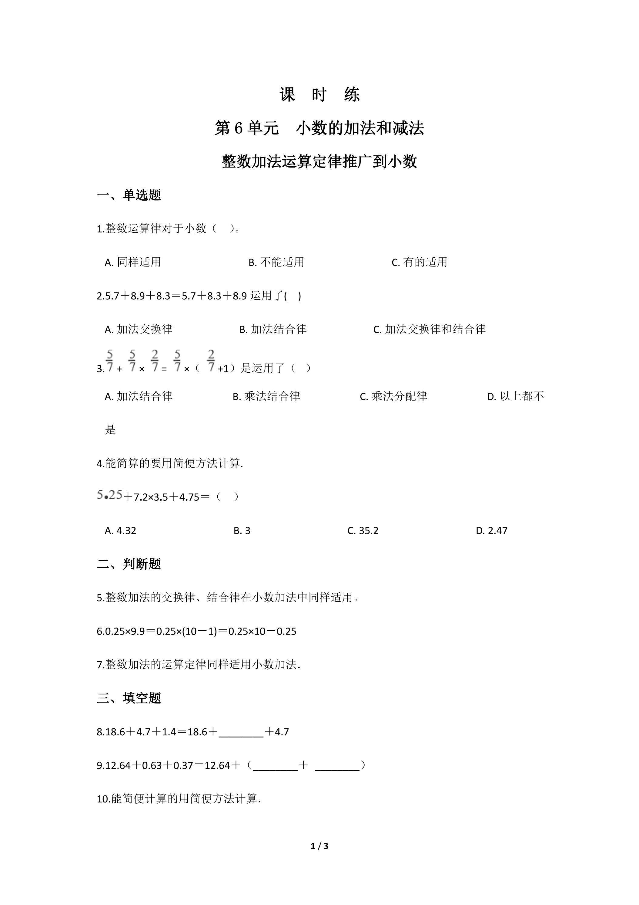 【★★】4年级下册数学人教版课时练第6单元《整数加法运算定律推广到小数》