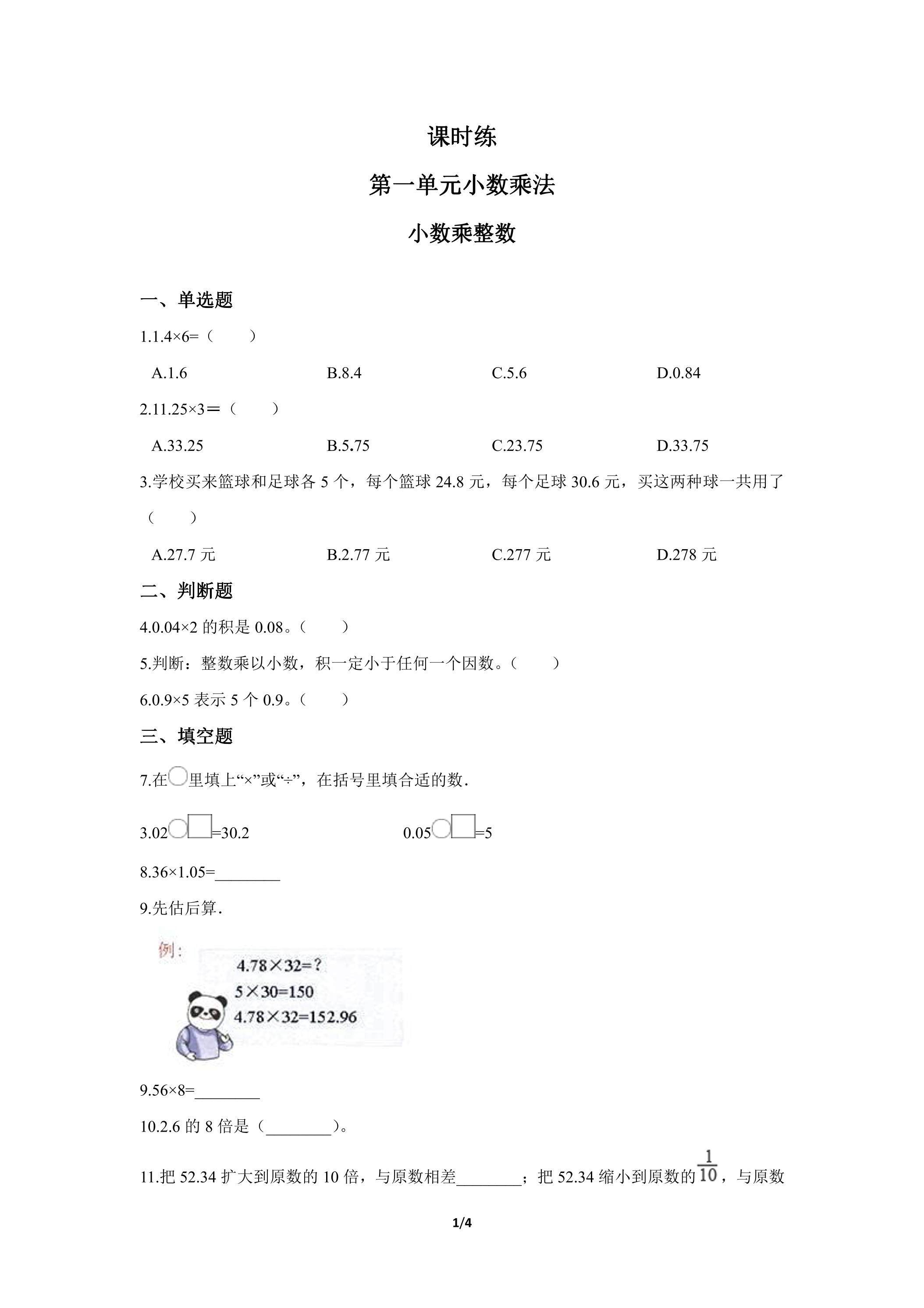 五年级上册数学人教版课时练第1单元《小数乘整数》02（含答案）