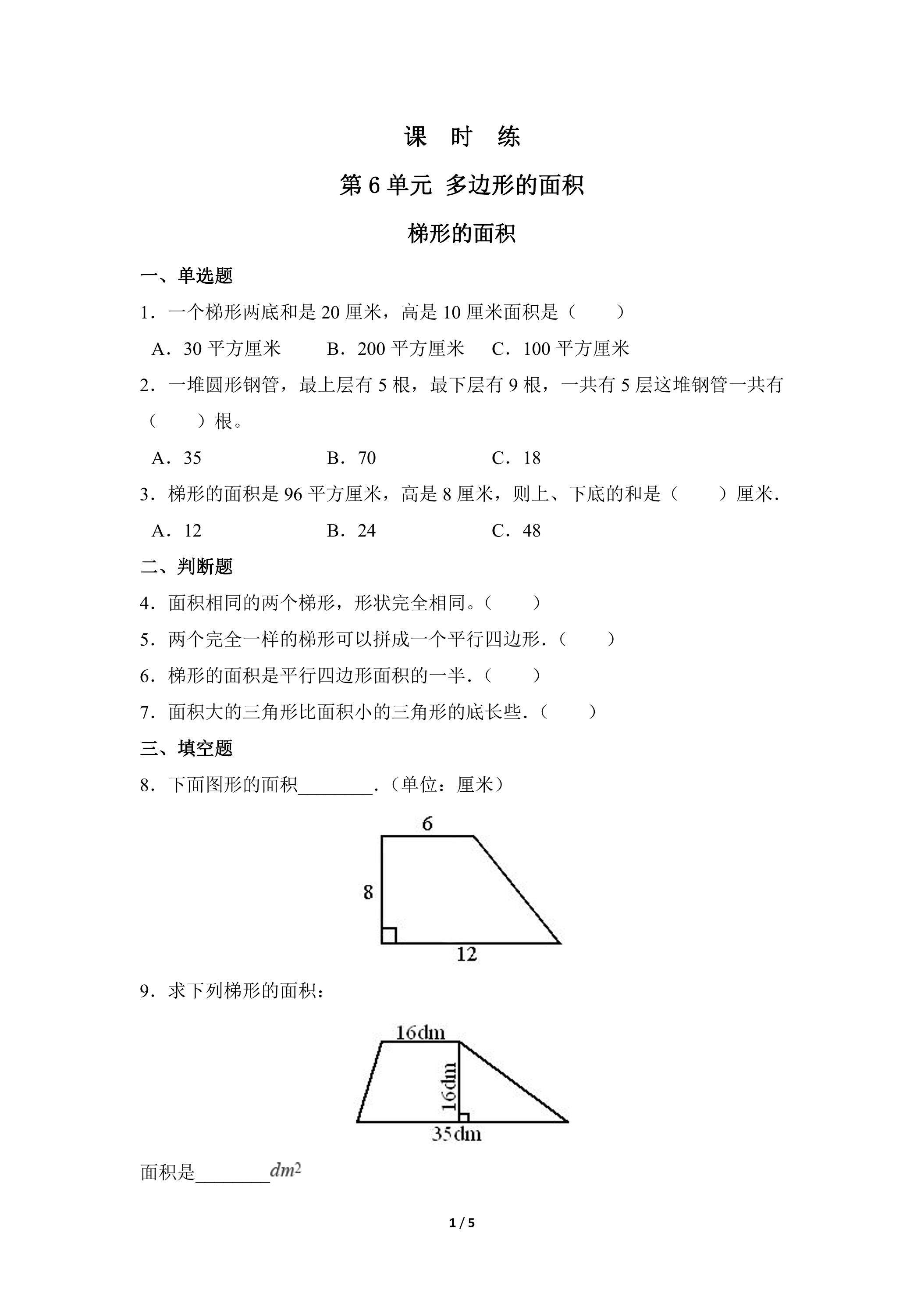 5年级上册数学人教版课时练第6单元《梯形的面积》02（含答案）