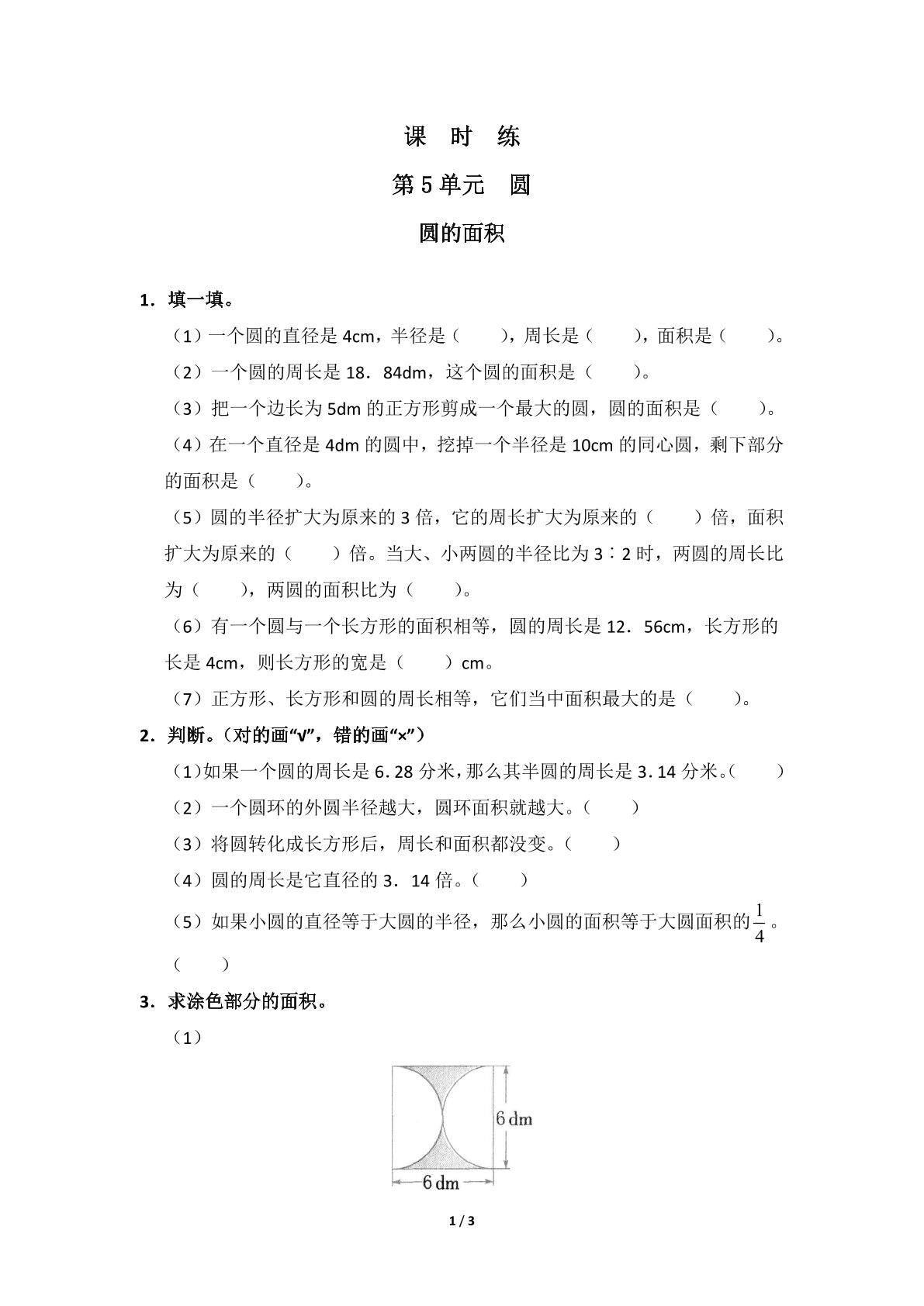 6年级上册数学人教版课时练第5单元《圆的面积》01（含答案）