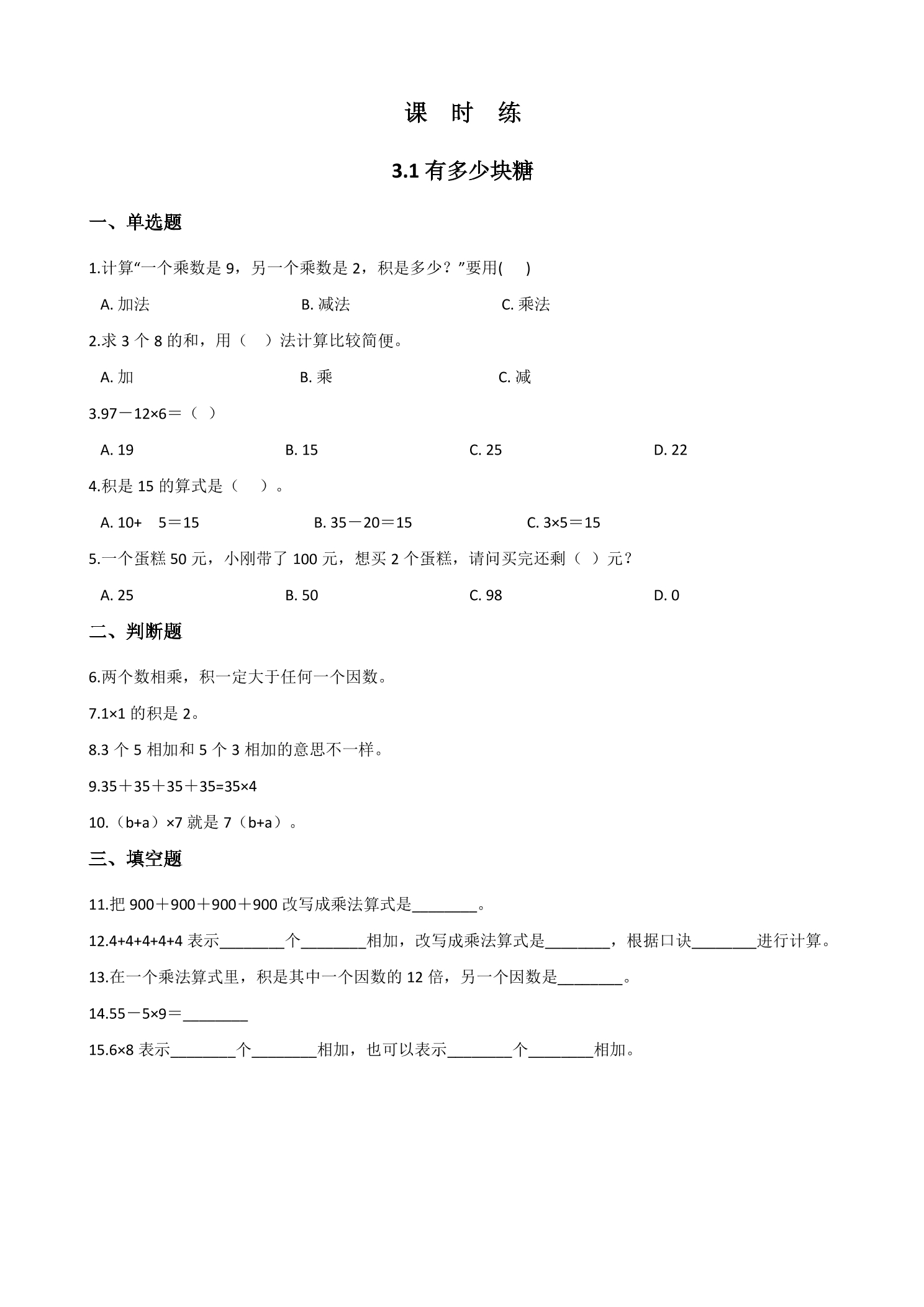 【★★★】2年级数学北师大版上册课时练第3章《3.1有多少块糖》