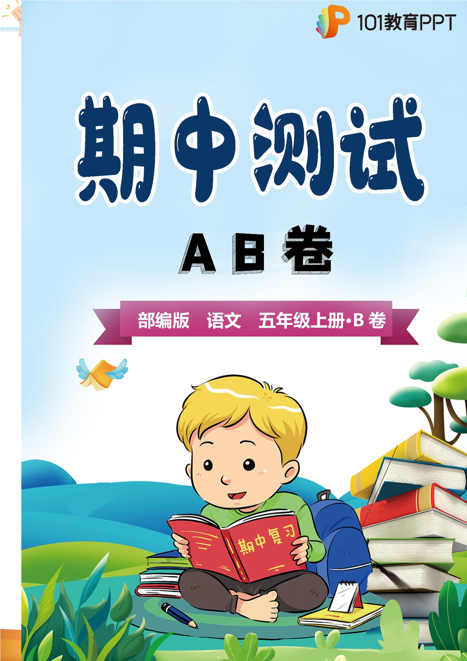 【期中测试AB卷】部编版语文5年级上册·B培优测试