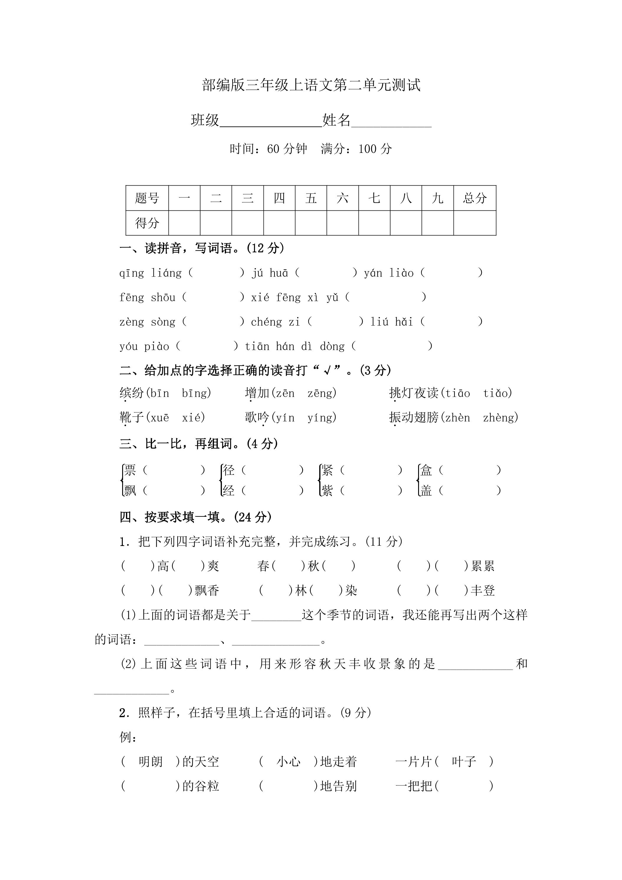 三年级上册语文部编版第二单元复习《单元测试》02