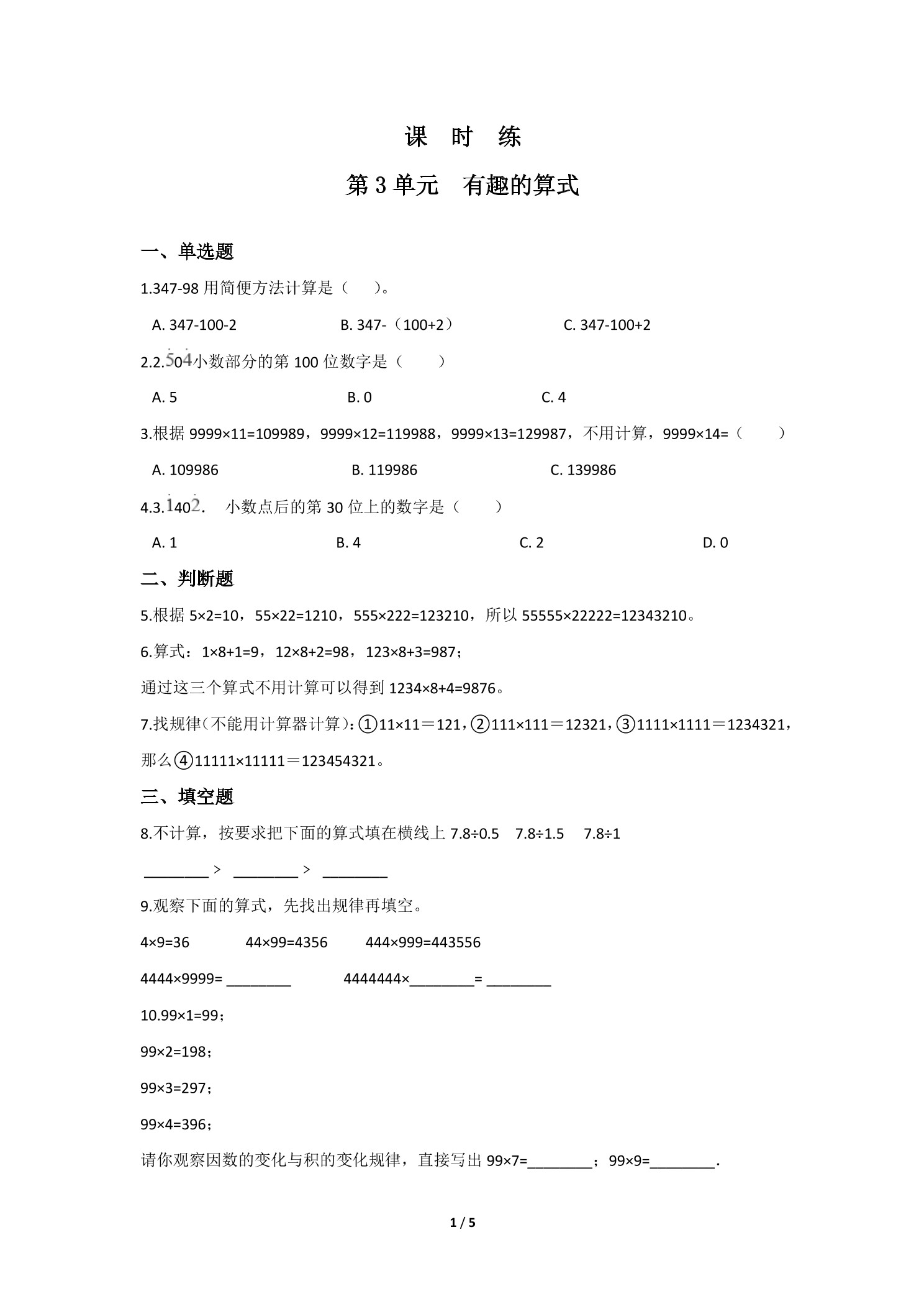 【★】4年级数学北师大版上册课时练第3章《有趣的算式》