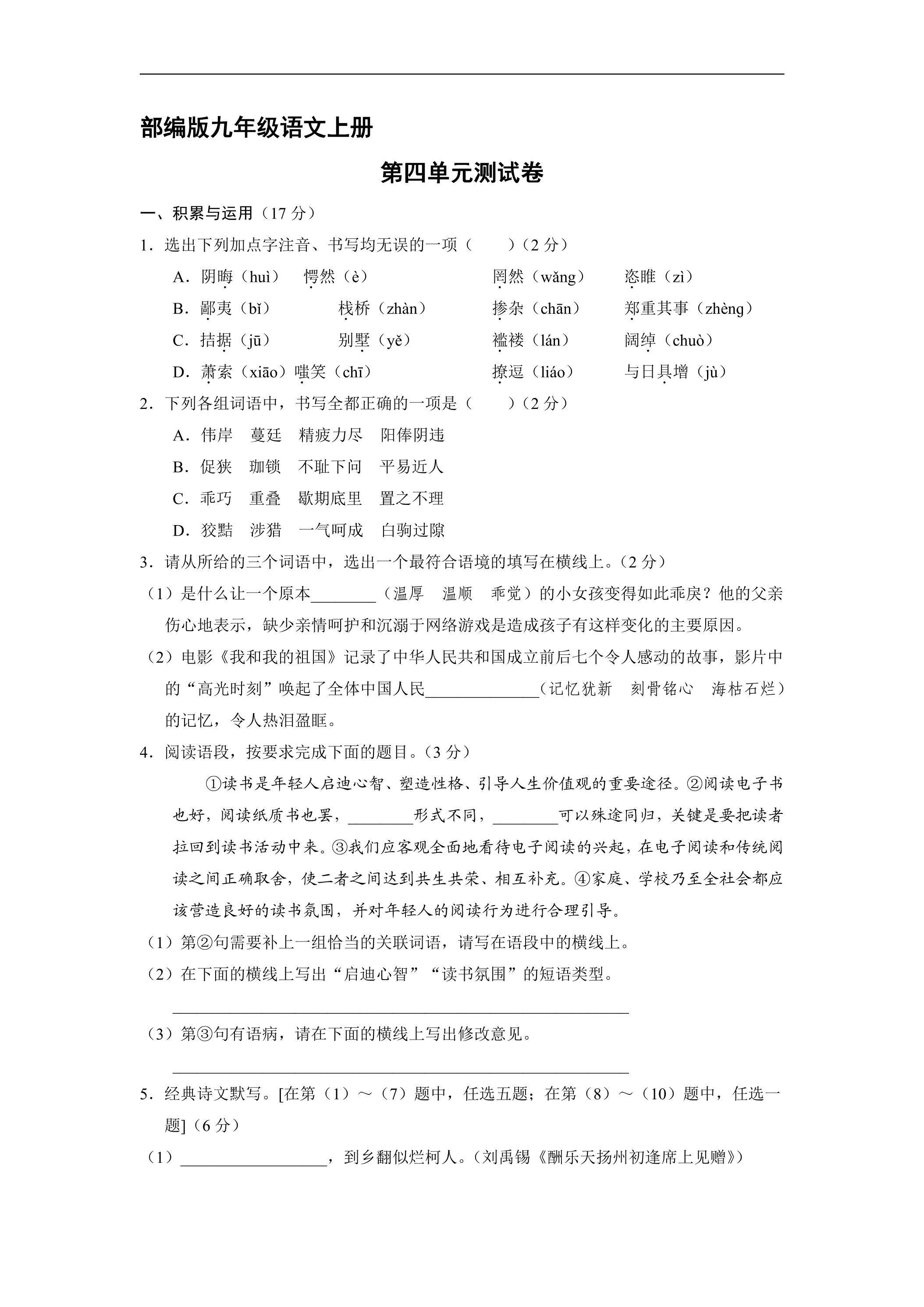 9年级语文部编版上册第四单元测试卷04