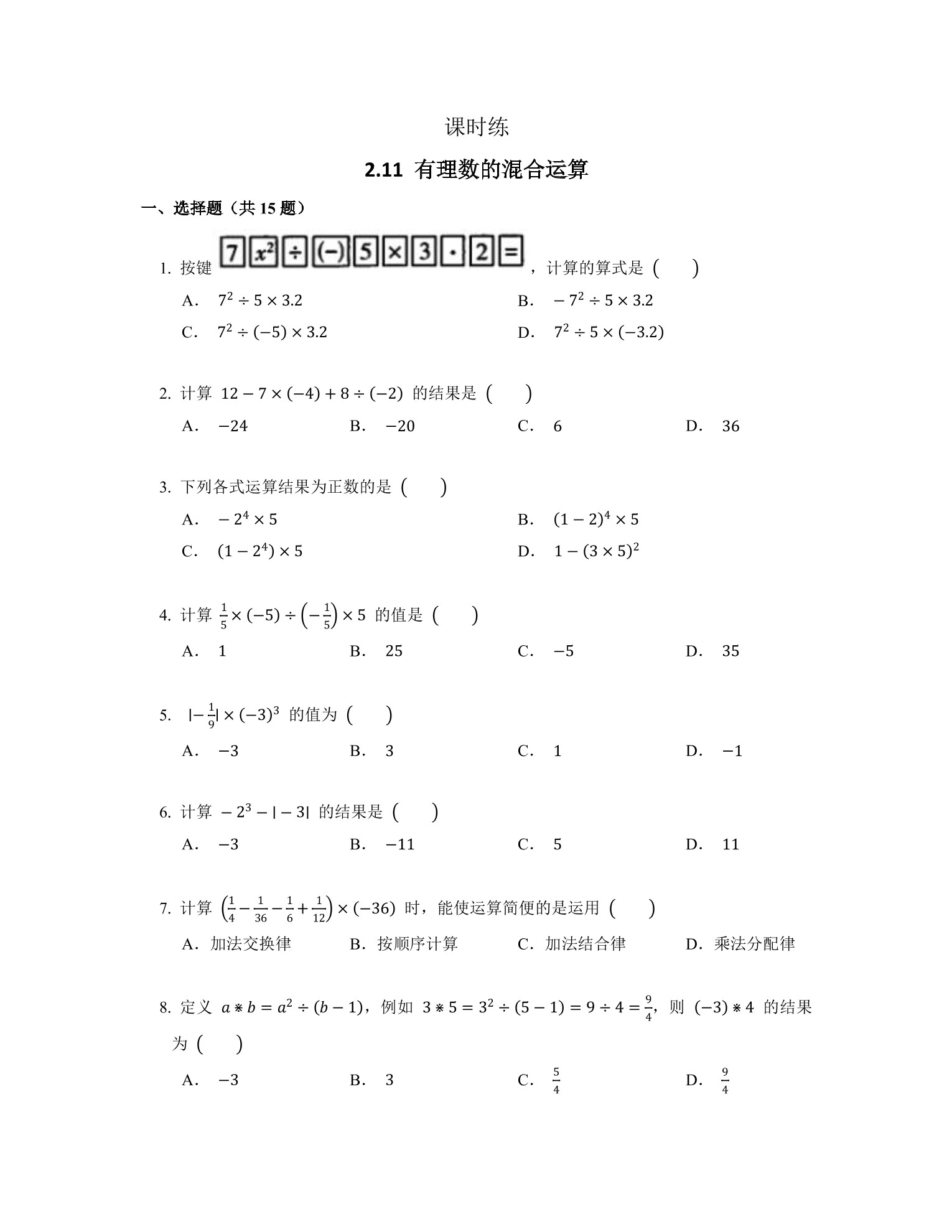 【★】7年级数学北师大版上册课时练第2章《2.11有理数的混合运算》 