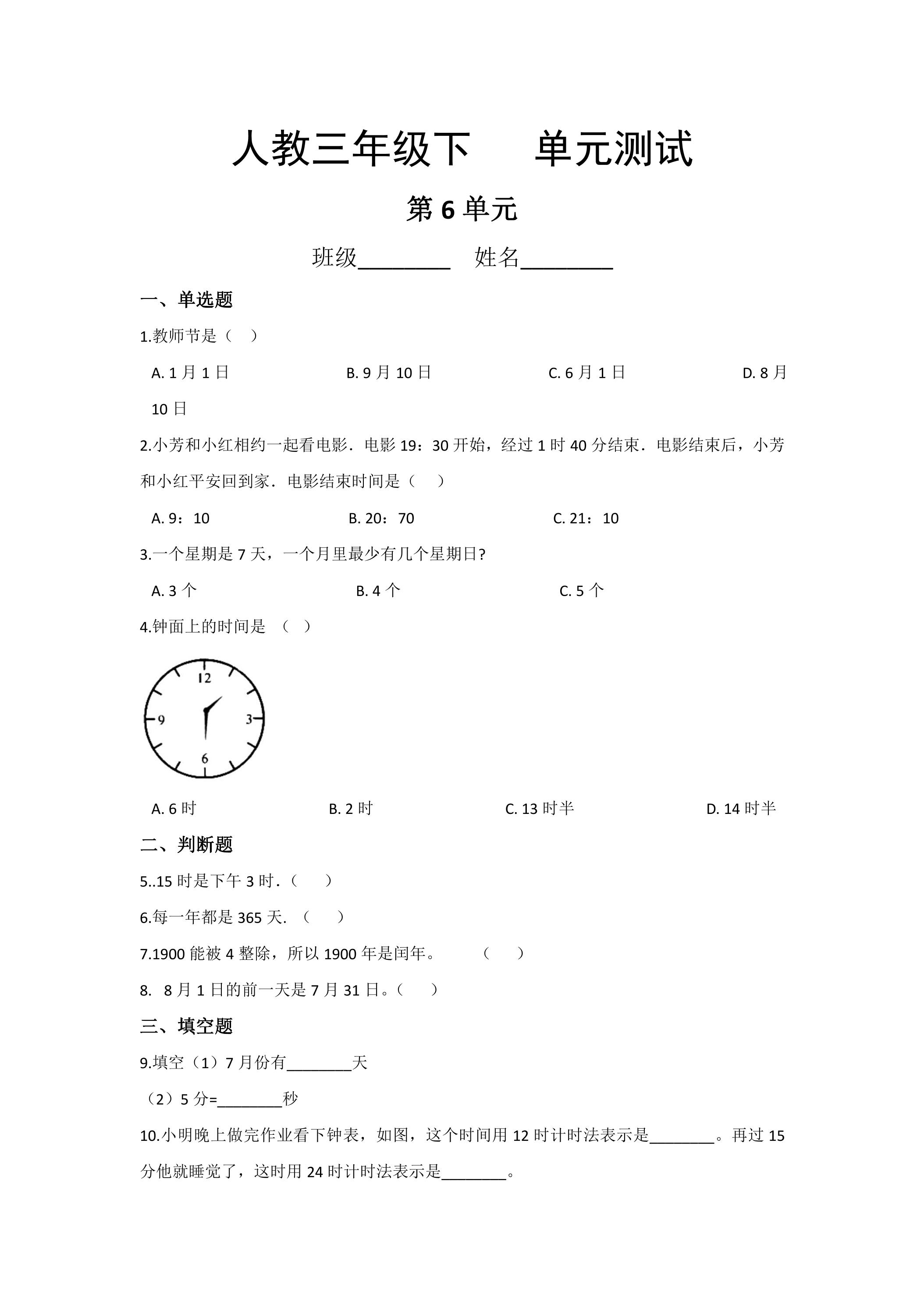 三年级下册数学人教版第6单元复习《单元测试》03