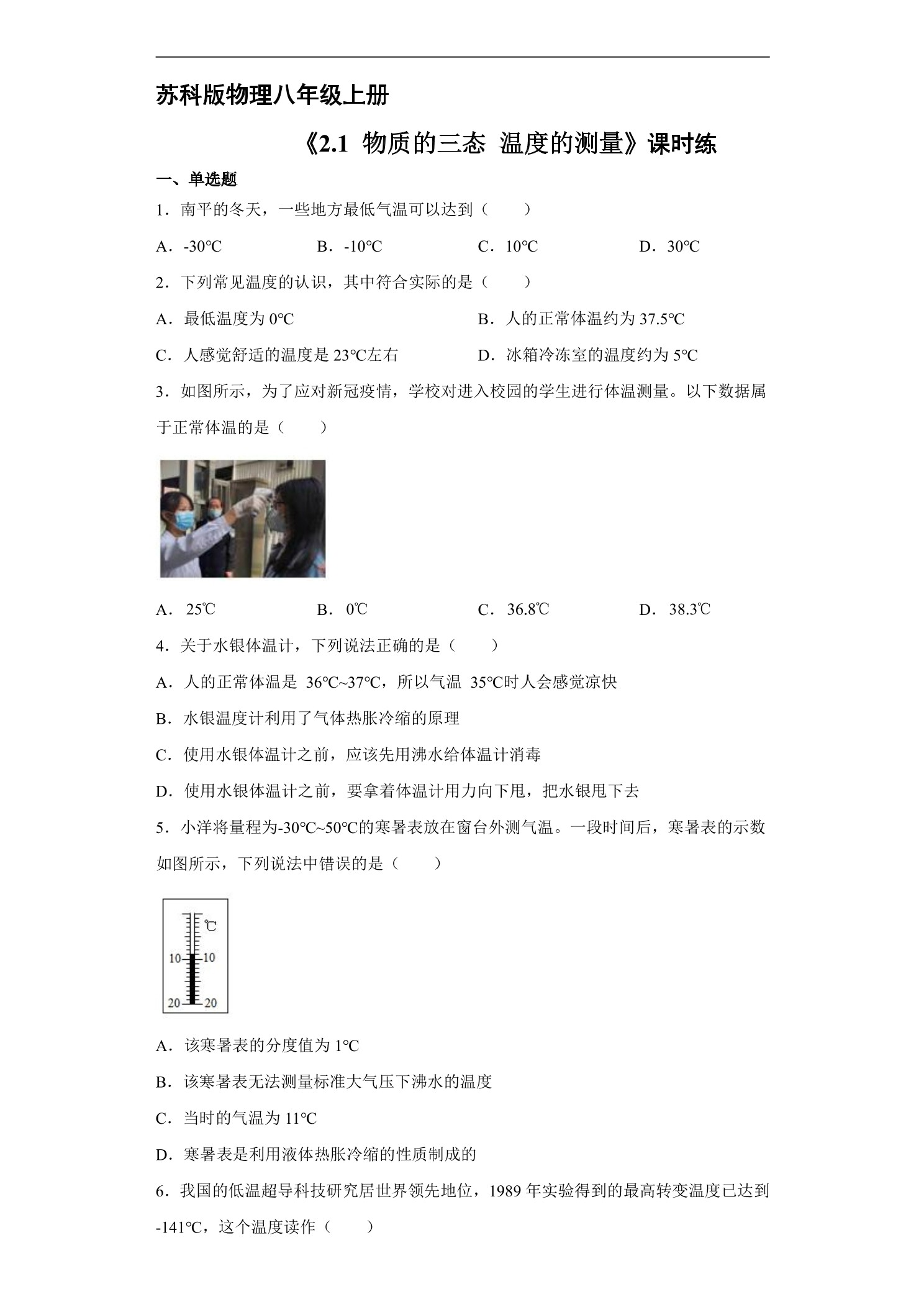 【★】8年级物理苏科版上册课时练《2.1 物质的三态、温度的测量》