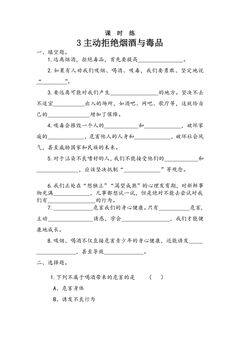 【★★】5年级上册道德与法治部编版课时练第1单元《3主动拒绝烟酒与毒品》