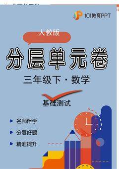 【分层单元卷】人教版数学3年级下册第5单元·A基础测试