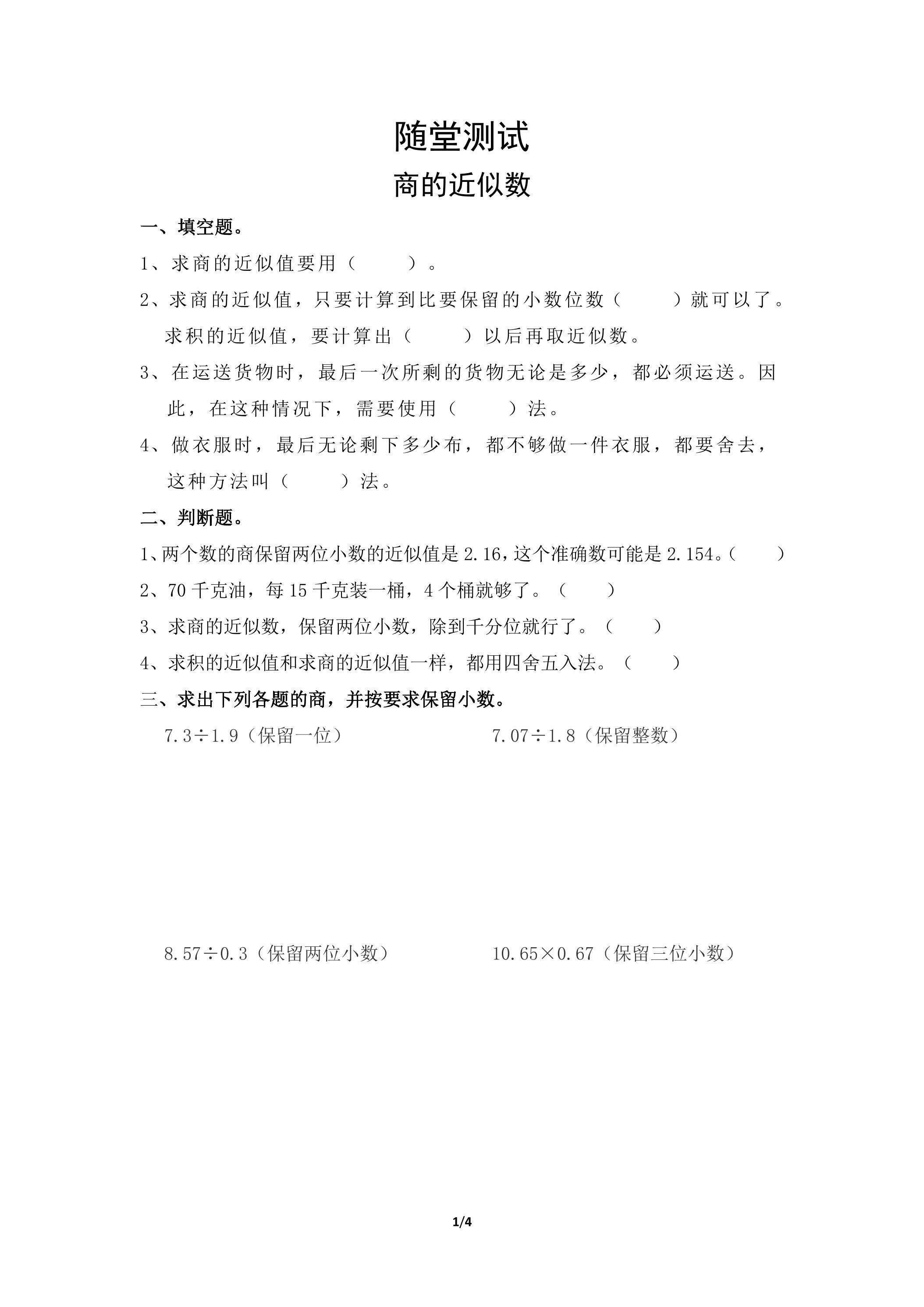 五年级上册数学人教版随堂测试第3单元《商的近似数》（含答案）