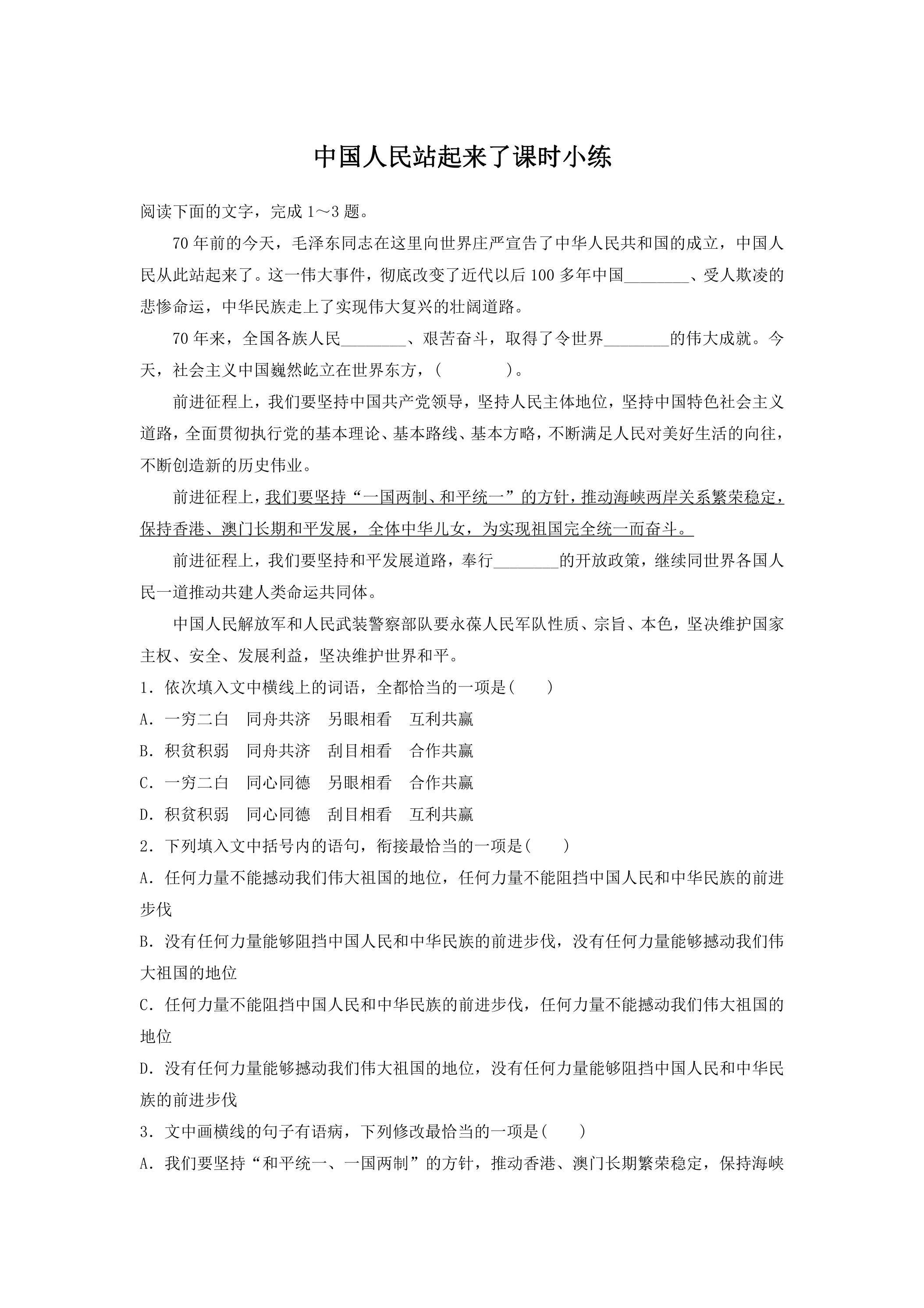 1 中国人民站起来了 课时小练01