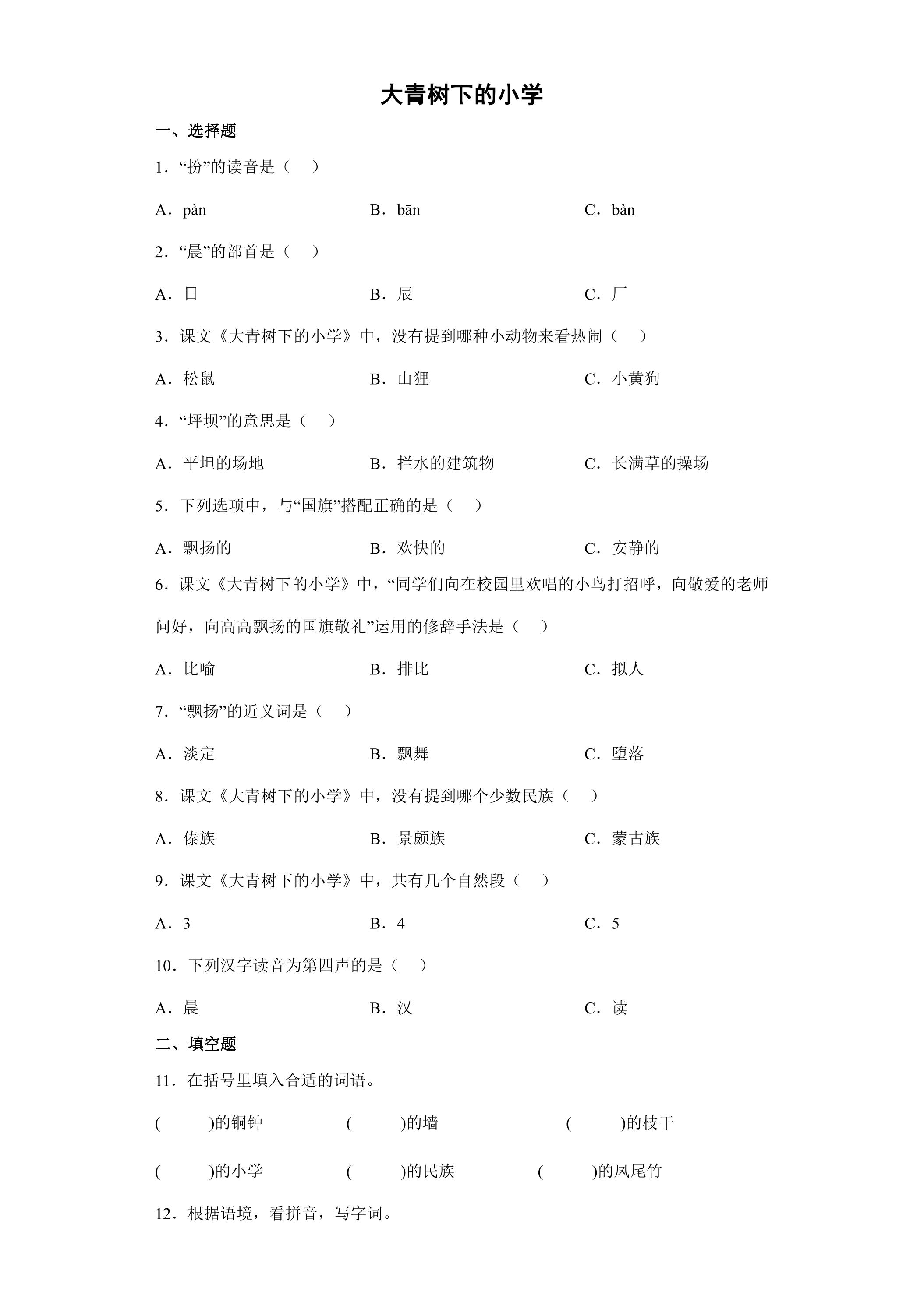 大青树下的小学 课时练习03