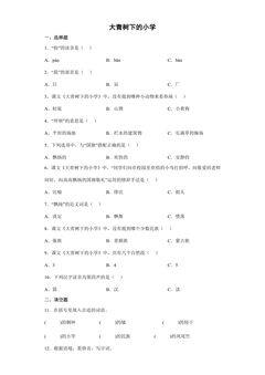 大青树下的小学 课时练习03