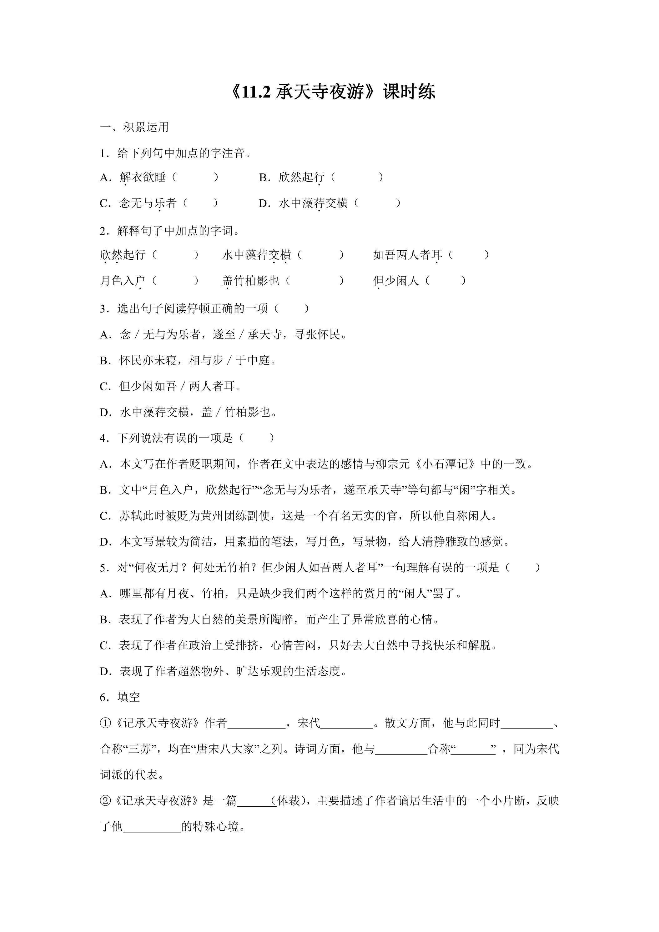 8年级上册语文部编版课时练《11.2 记承天寺夜游》03（含答案）