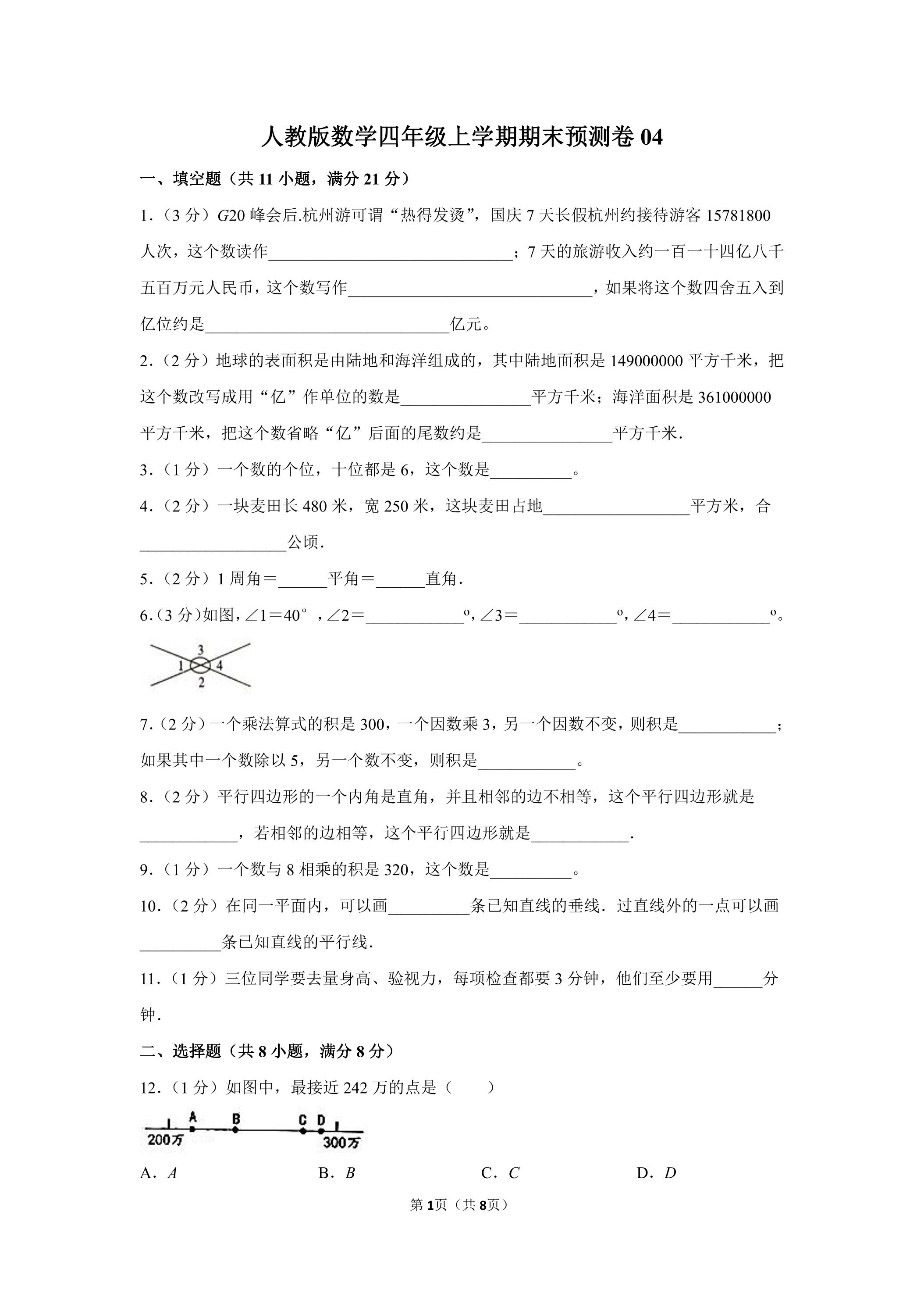 人教版数学四年级上学期期末预测卷04（含答案）