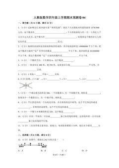 人教版数学四年级上学期期末预测卷04(含答案)