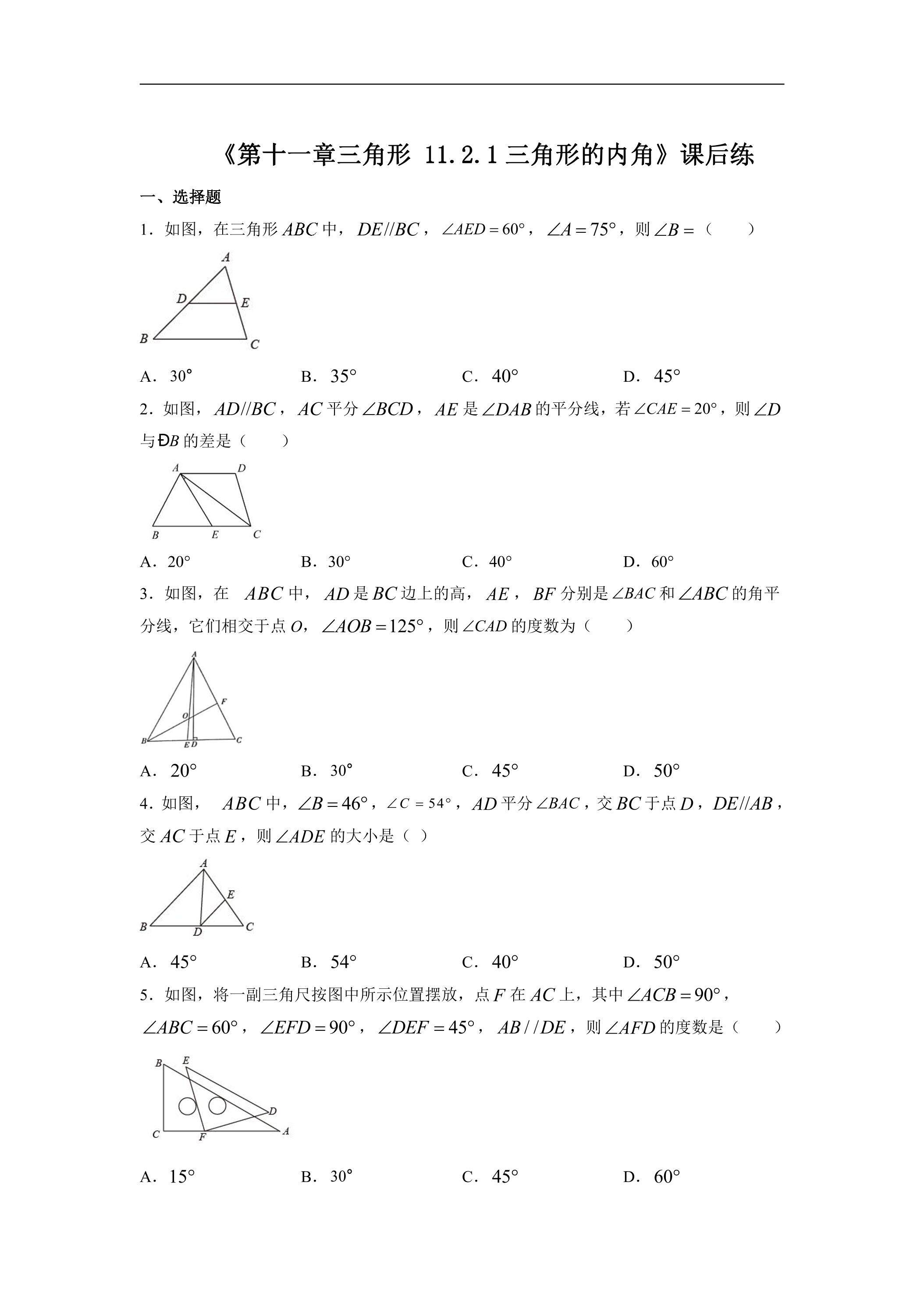 八年级上册数学人教版课时练《11.2.1 三角形的内角》02（含答案）