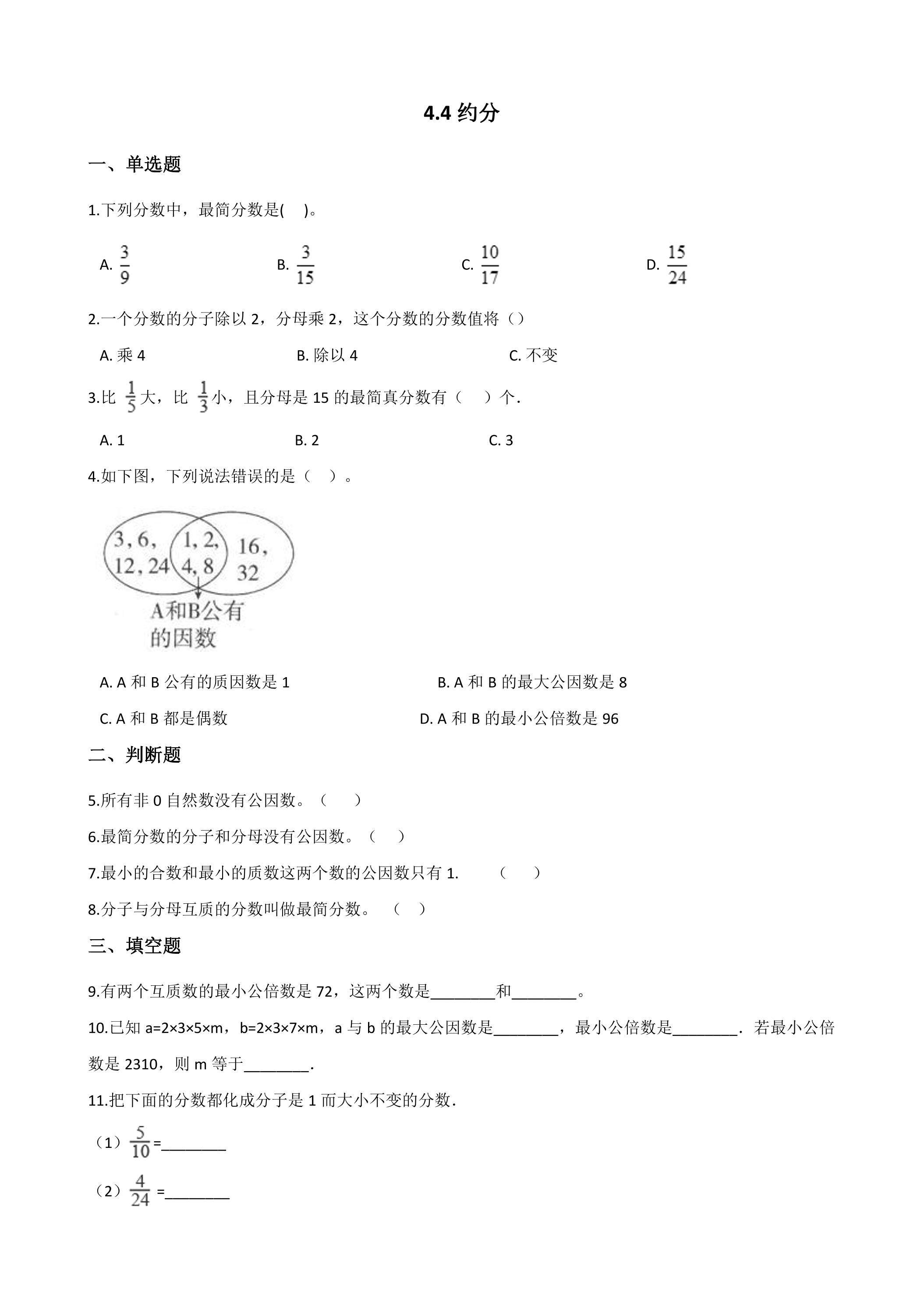 4.4约分 课时练05