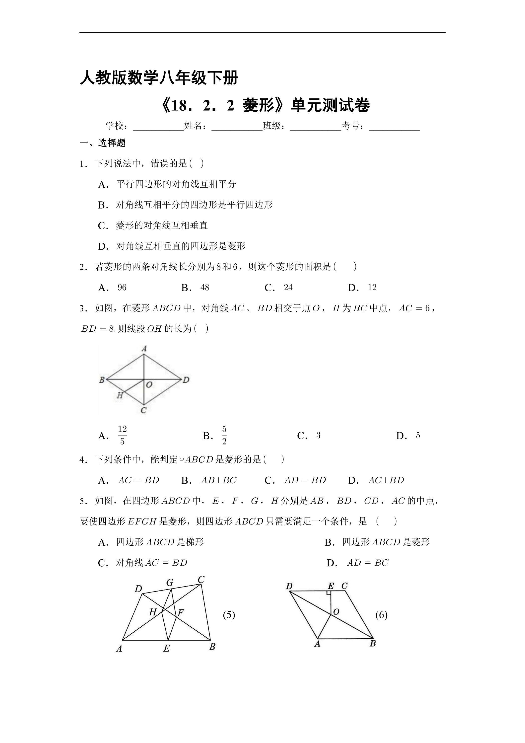 【★★★】人教版8年级下册数学课时练《18.2.2 菱形》（含答案）