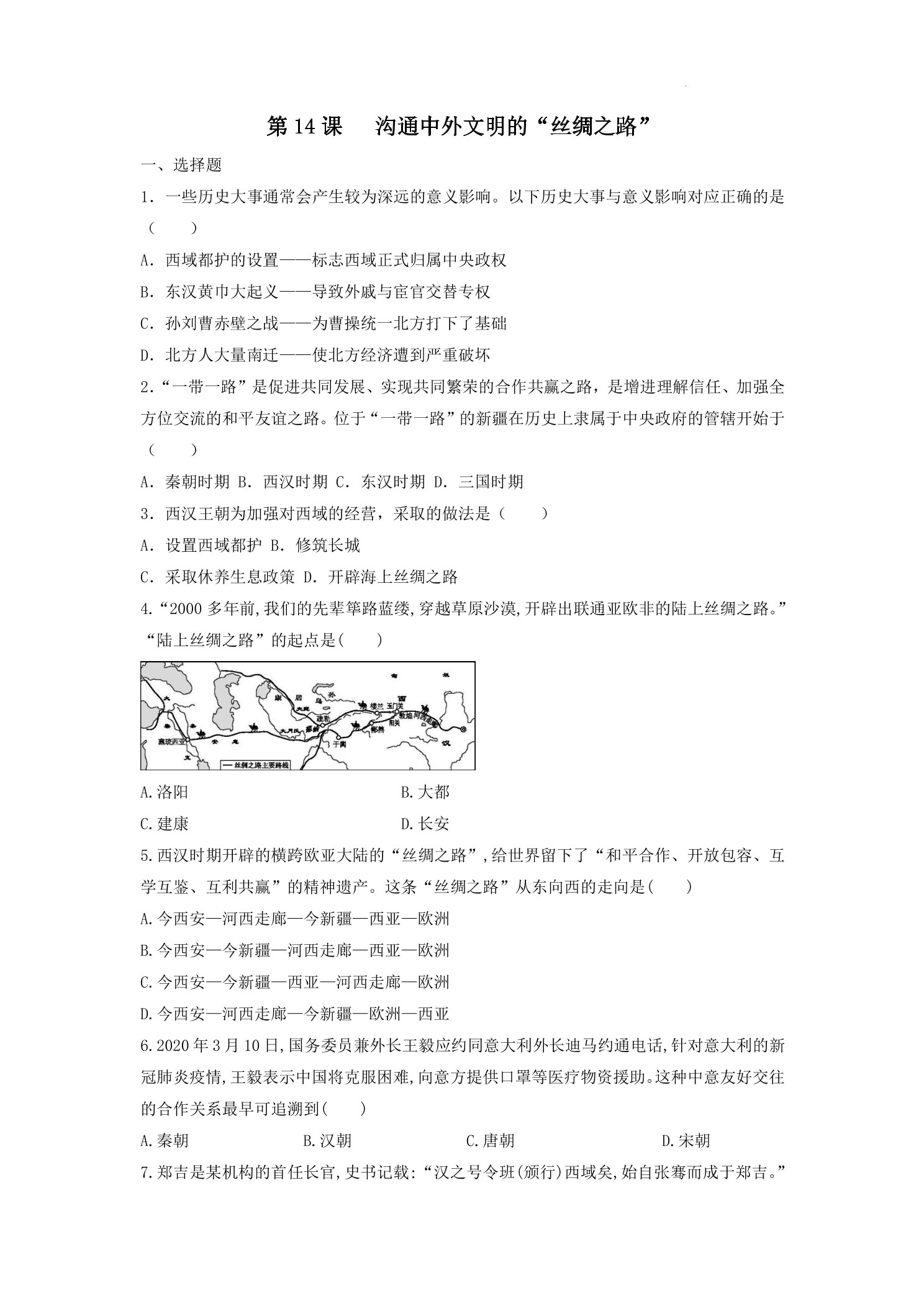 7年级历史部编版上册课后作业第三单元第14课  沟通中外文明的“丝绸之路”