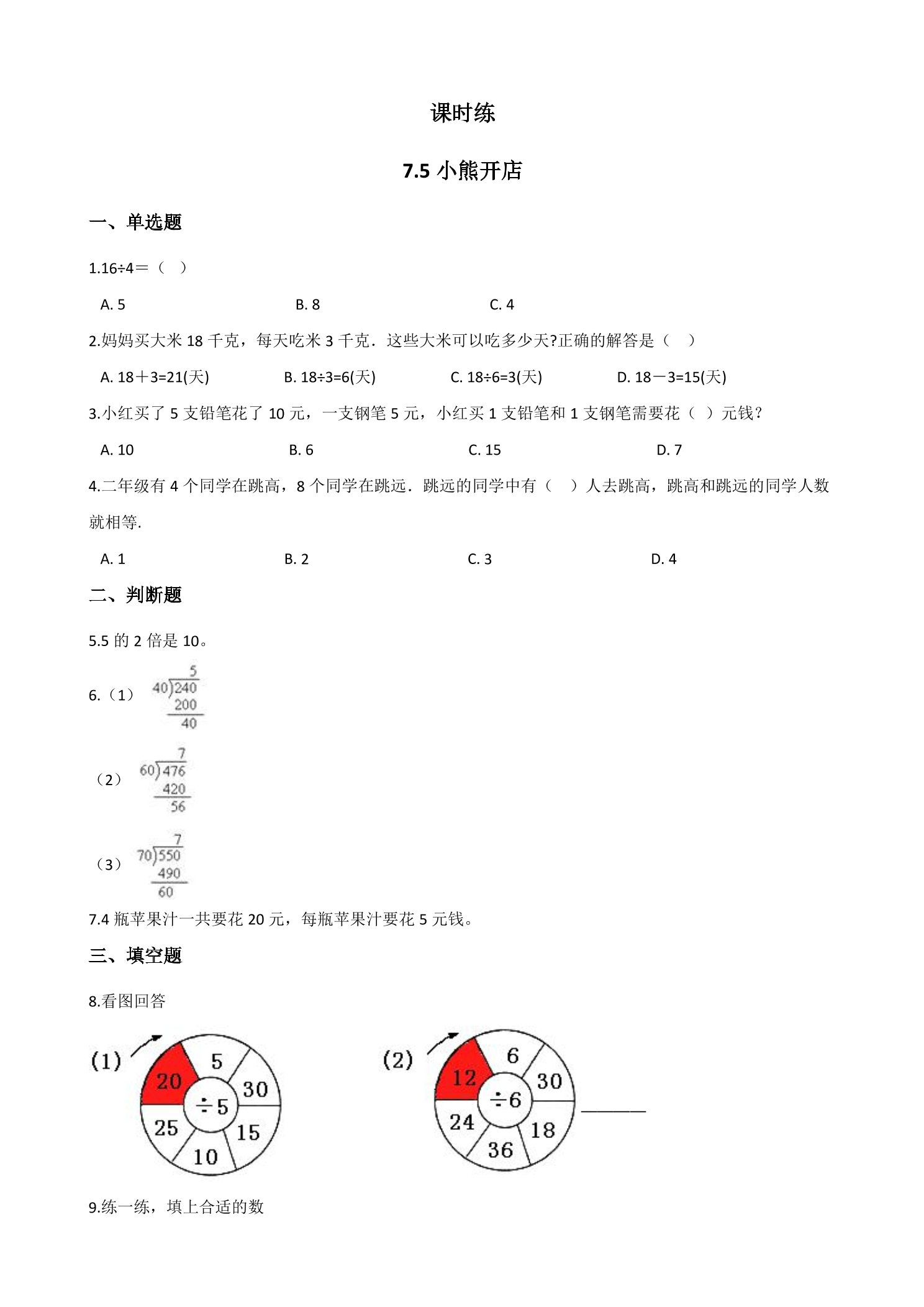 【★★】2年级数学北师大版上册课时练第7单元《7.5小熊开店》