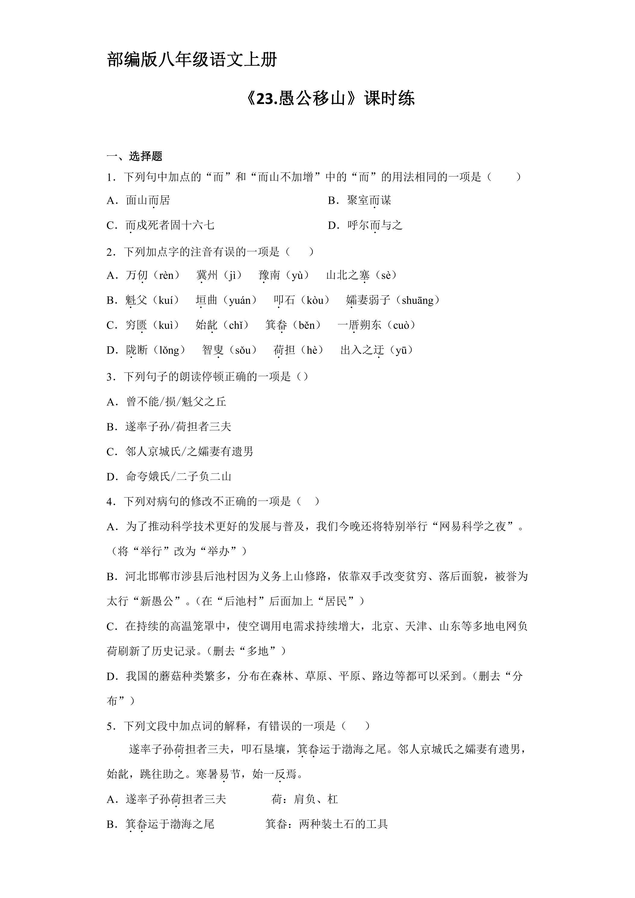 8年级上册语文部编版课时练《23 愚公移山》 03