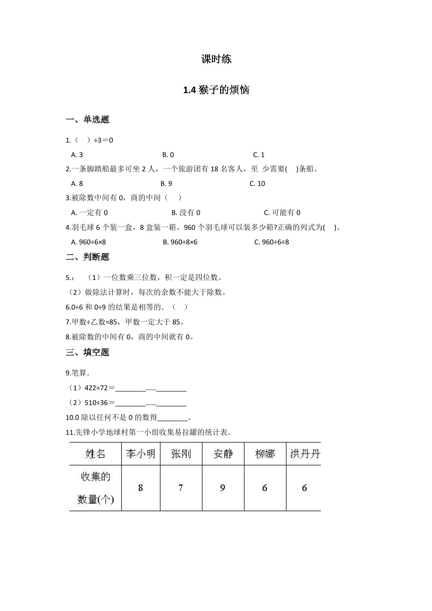 【★★★】3年级数学北师大版下册课时练第1单元《1.4猴子的烦恼》