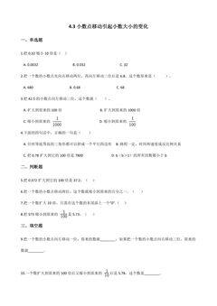 4.3小数点移动引起小数的大小变化 课时练04