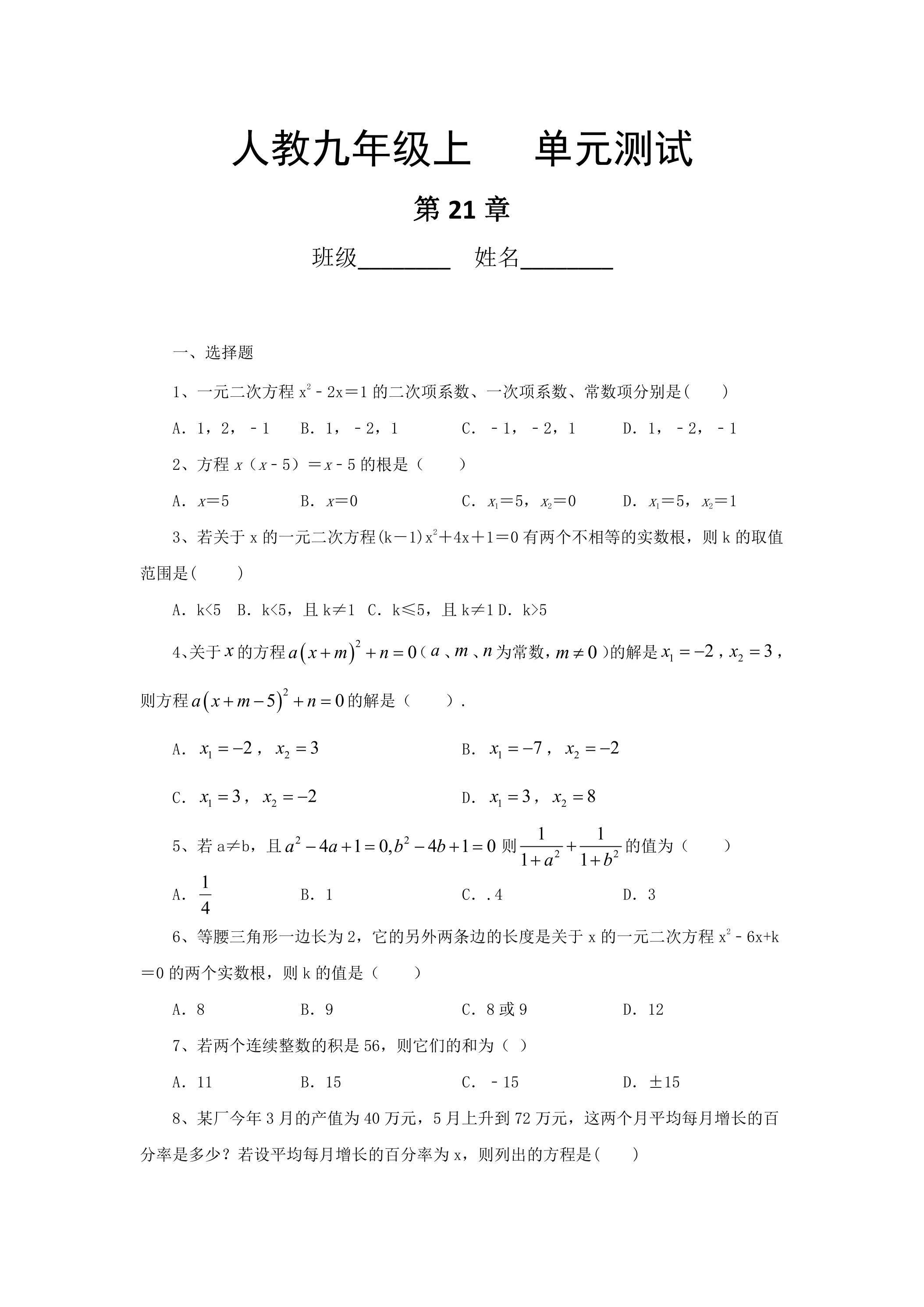 9年级数学人教版上册第21章《单元测试》02