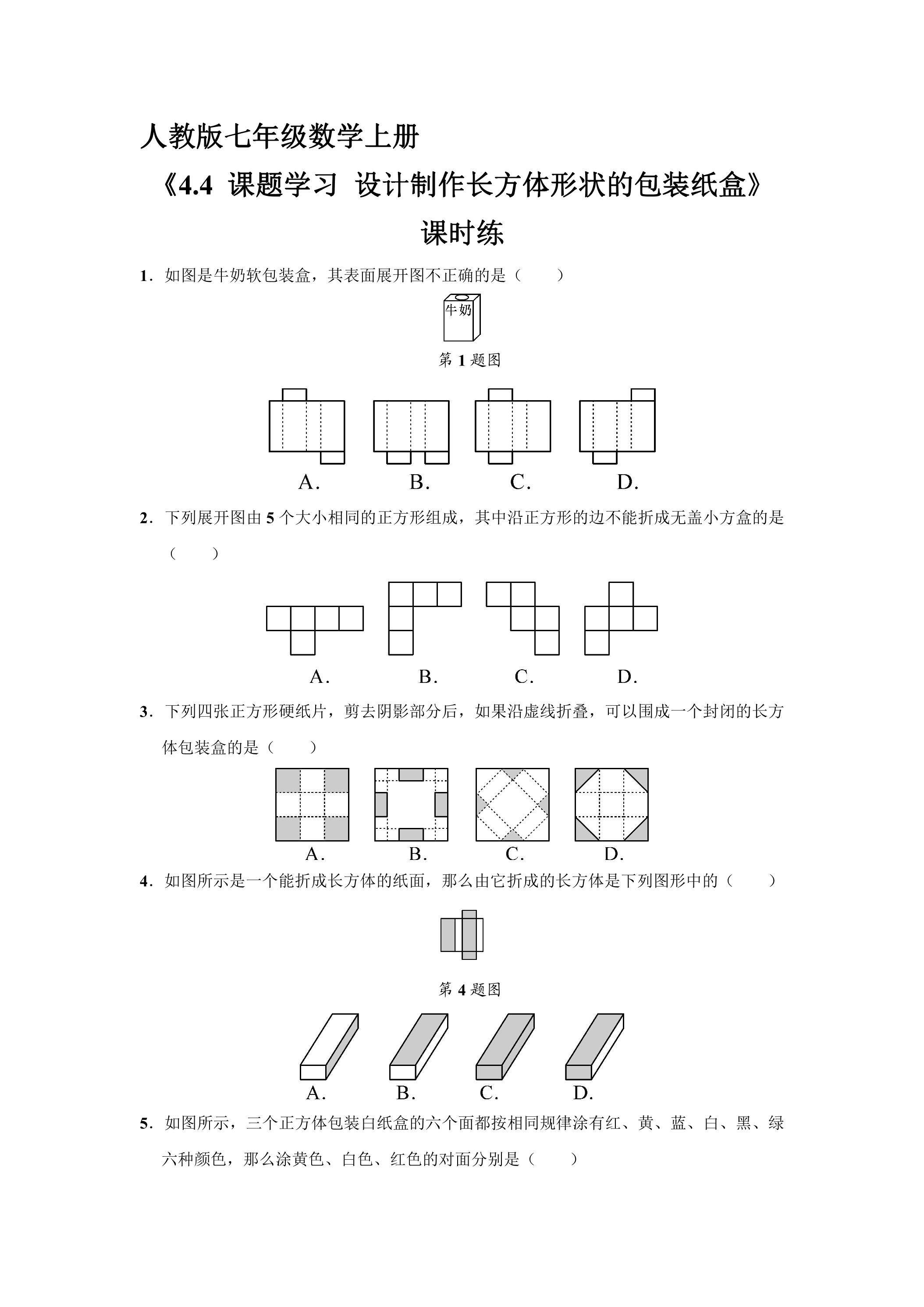 7年级上册数学人教版课时练《4.4 课题学习 设计制作长方体形状的包装纸盒》02（含答案）